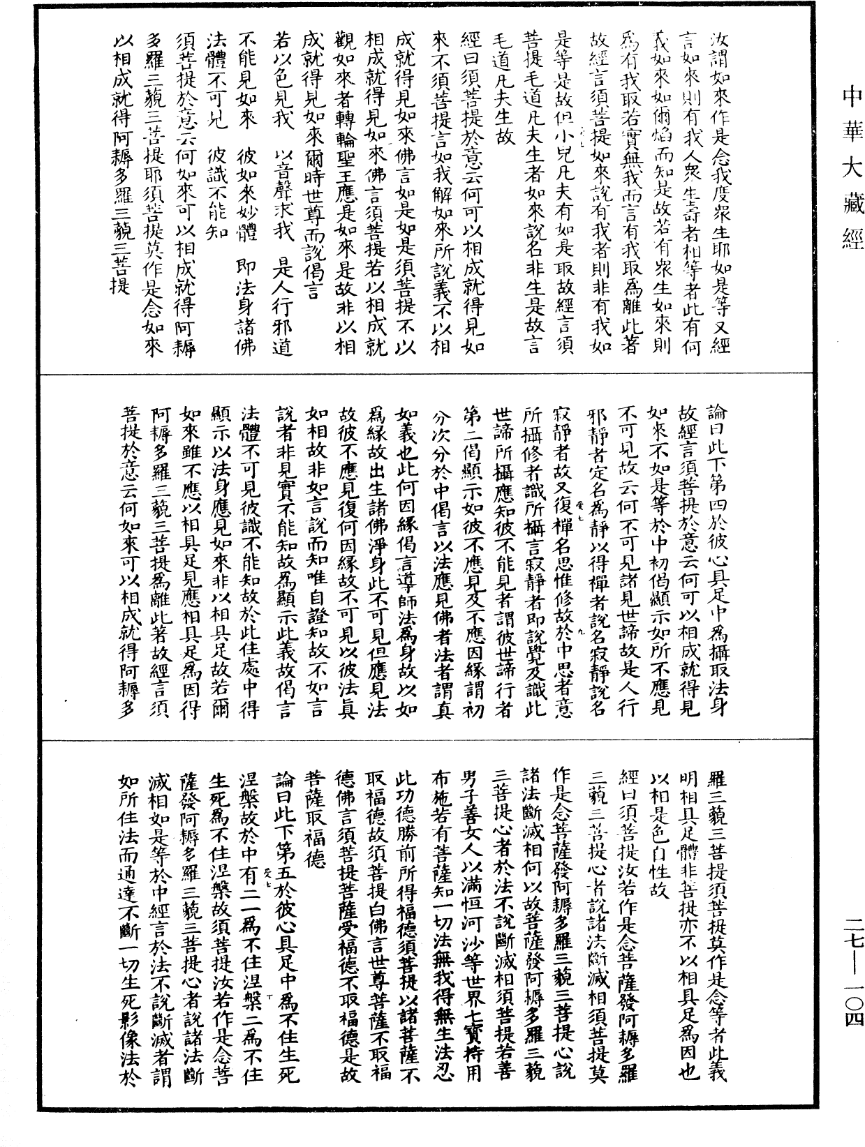 File:《中華大藏經》 第27冊 第104頁.png