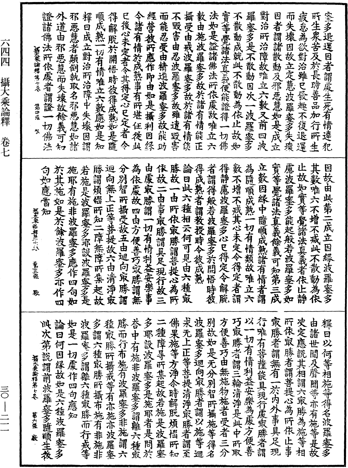 攝大乘論釋《中華大藏經》_第30冊_第0211頁