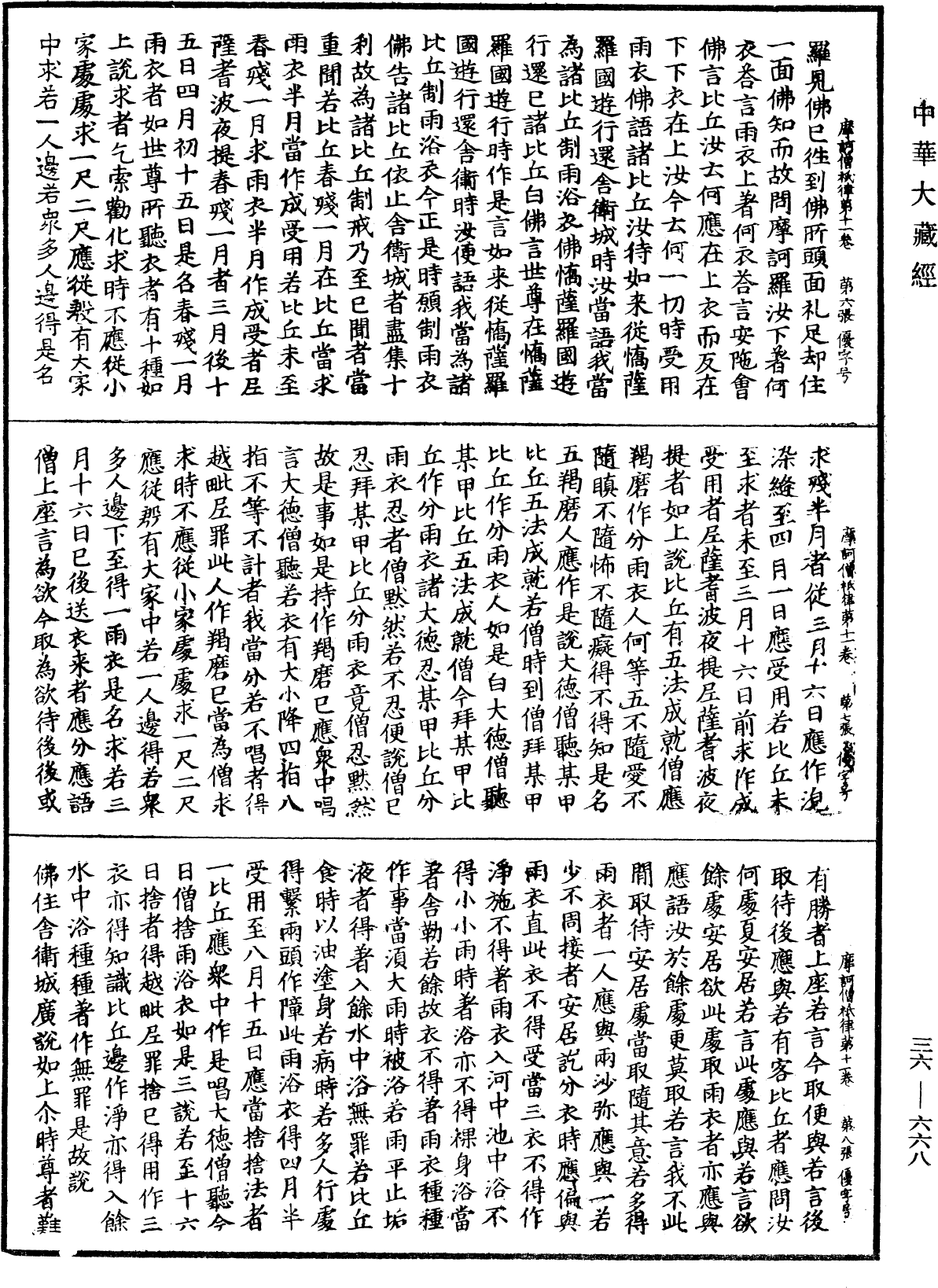 摩訶僧祇律《中華大藏經》_第36冊_第0668頁