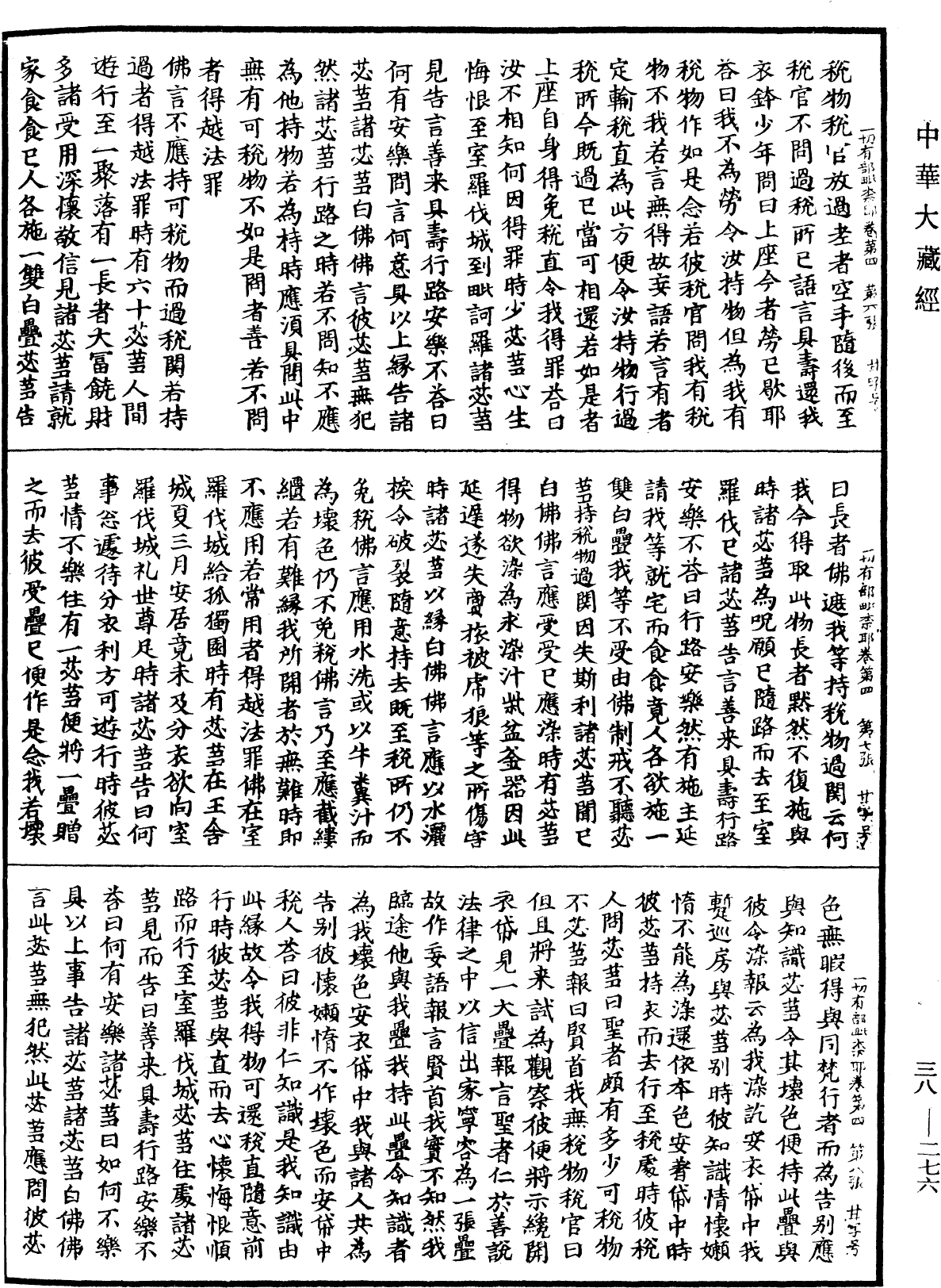 File:《中華大藏經》 第38冊 第276頁.png