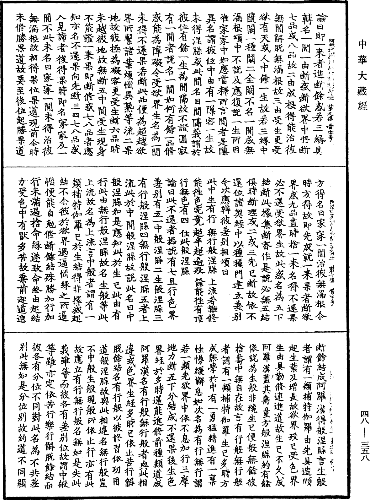 阿毗達磨藏顯宗論《中華大藏經》_第48冊_第0358頁