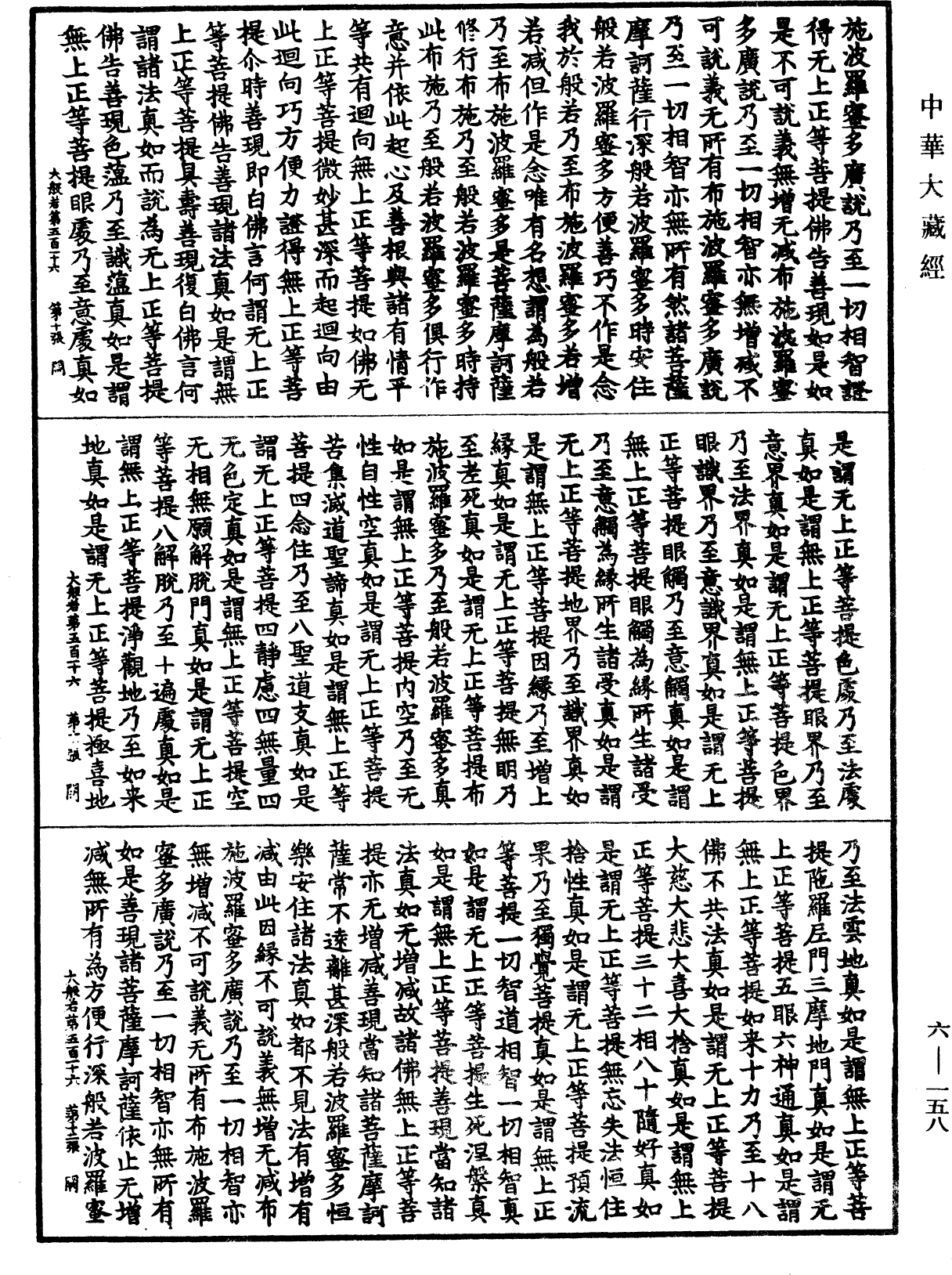 File:《中華大藏經》 第6冊 第158頁.png