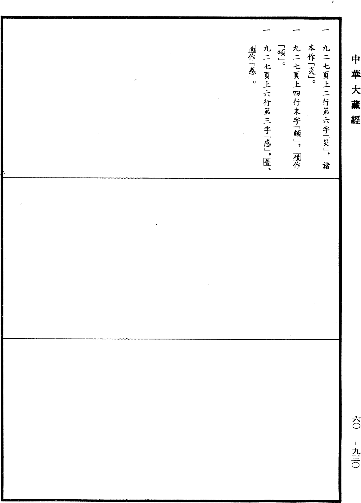 File:《中華大藏經》 第60冊 第0930頁.png