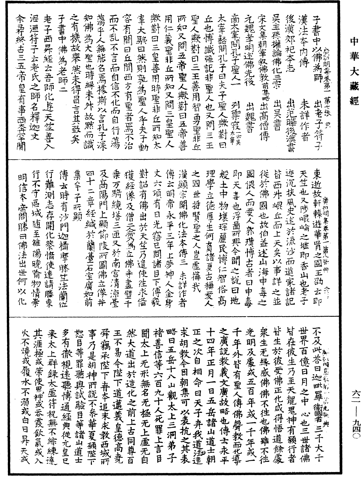 廣弘明集《中華大藏經》_第62冊_第0940頁