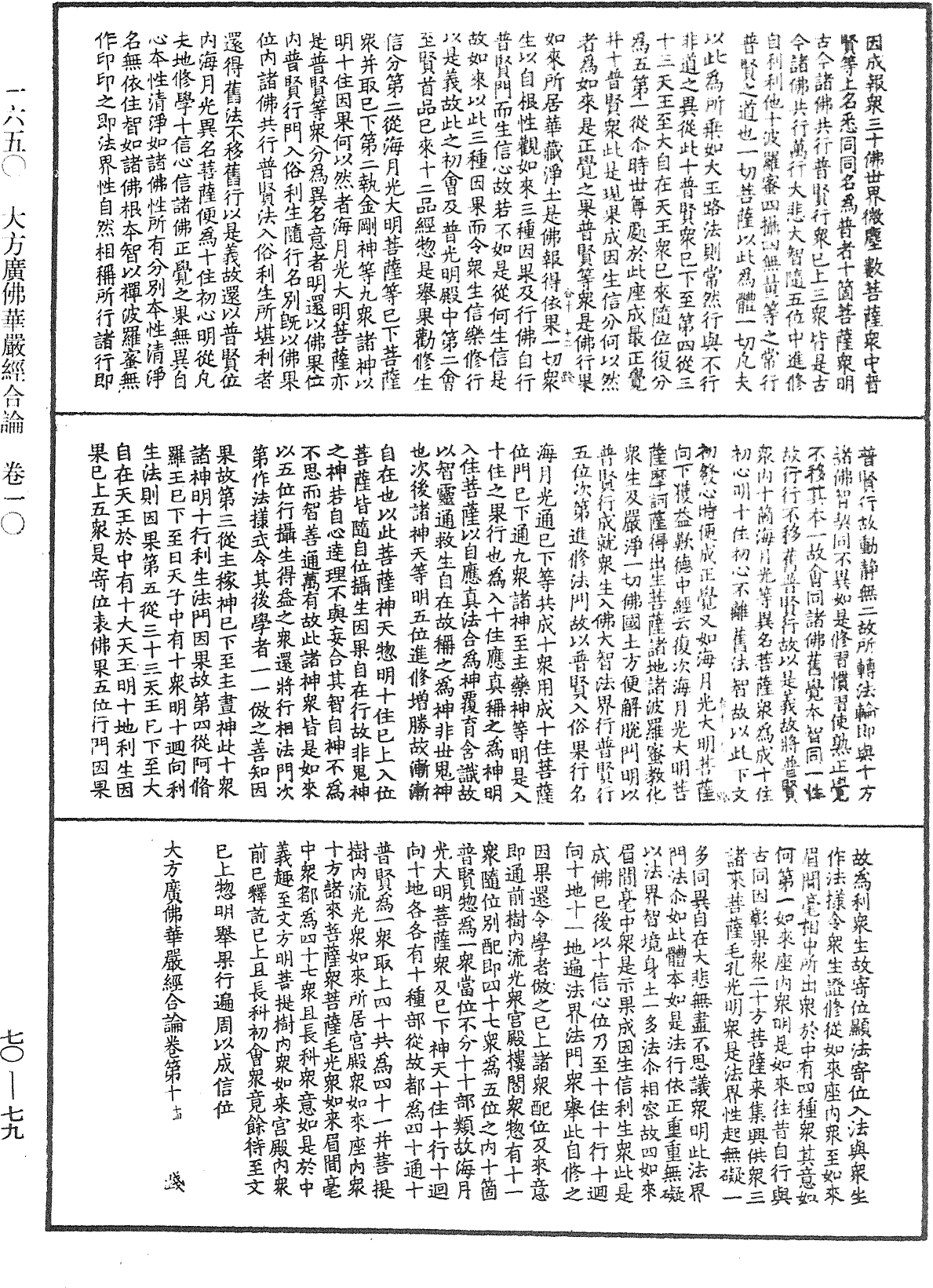 大方廣佛華嚴經合論《中華大藏經》_第70冊_第0079頁