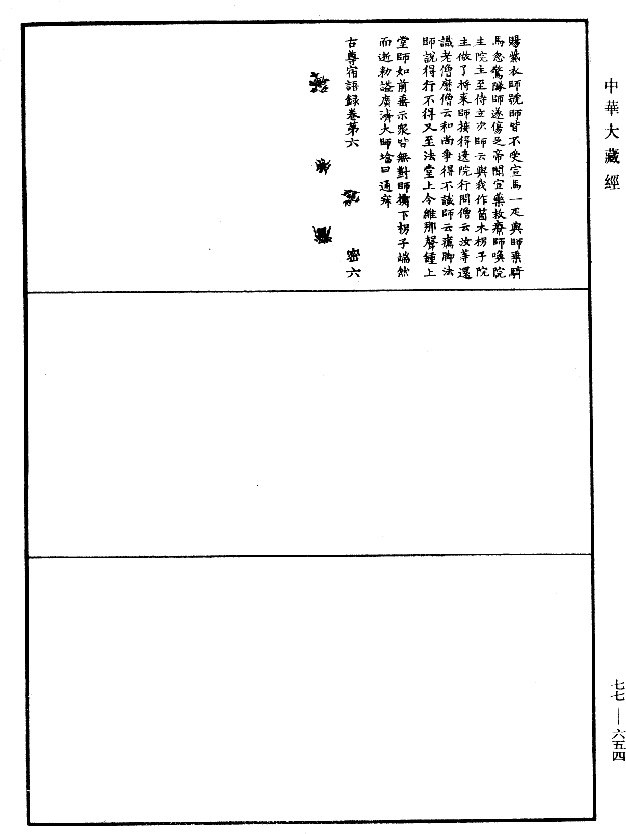 古尊宿语录《中华大藏经》_第77册_第654页