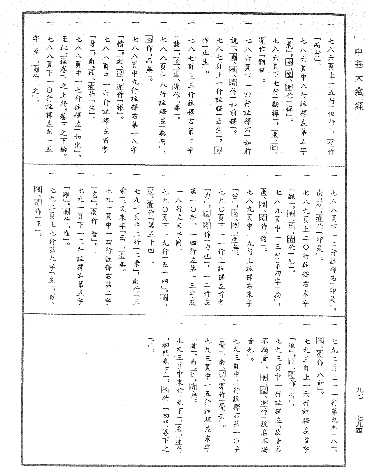 File:《中華大藏經》 第97冊 第794頁.png