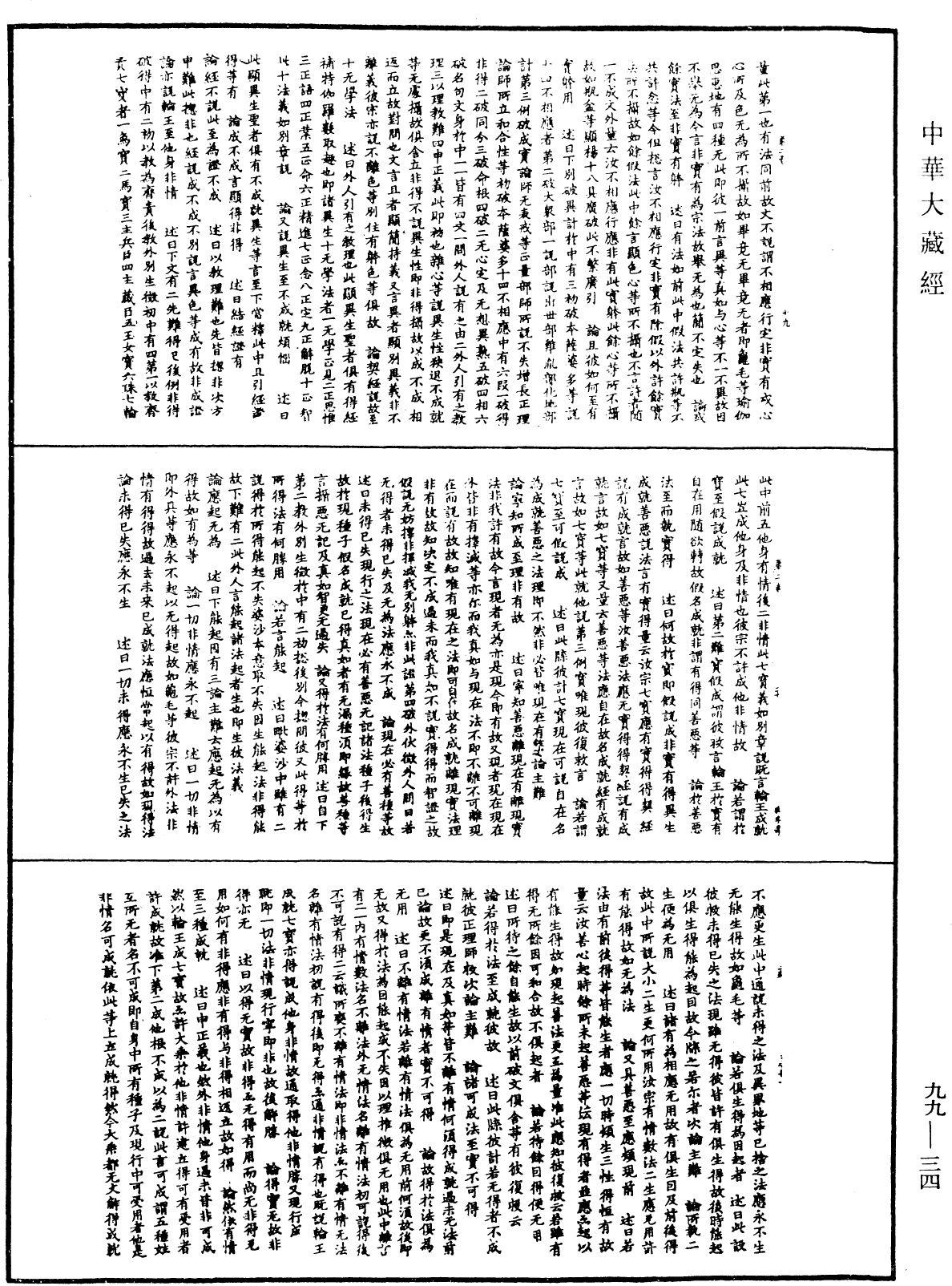 File:《中華大藏經》 第99冊 第034頁.png