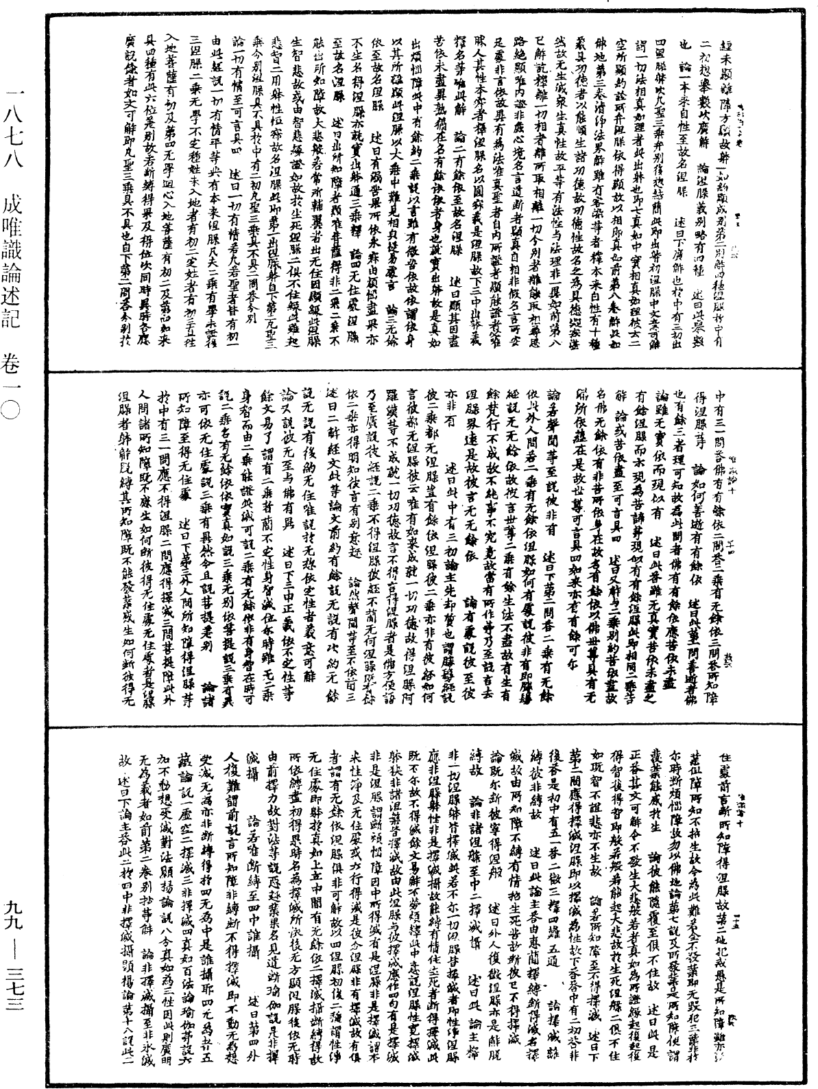 成唯識論述記《中華大藏經》_第99冊_第373頁