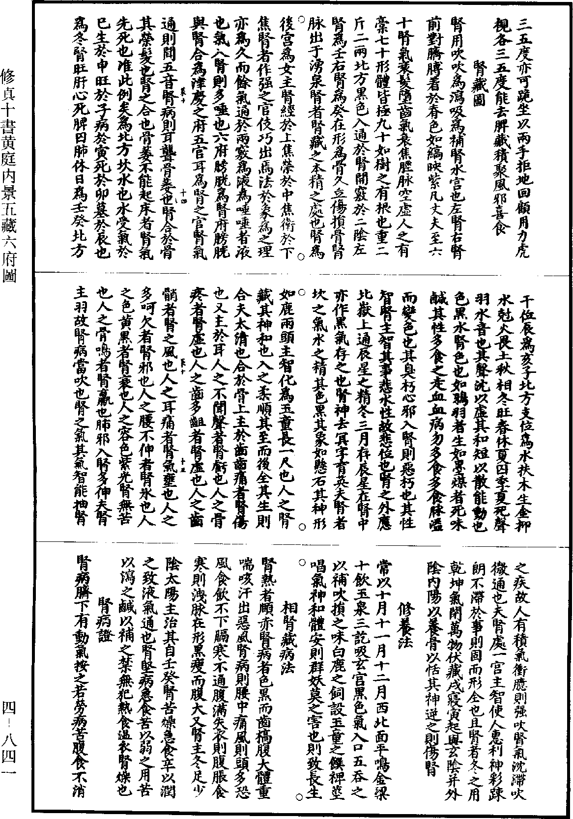 修真十書黃庭內景五藏六府圖《道藏》第4冊_第0841頁