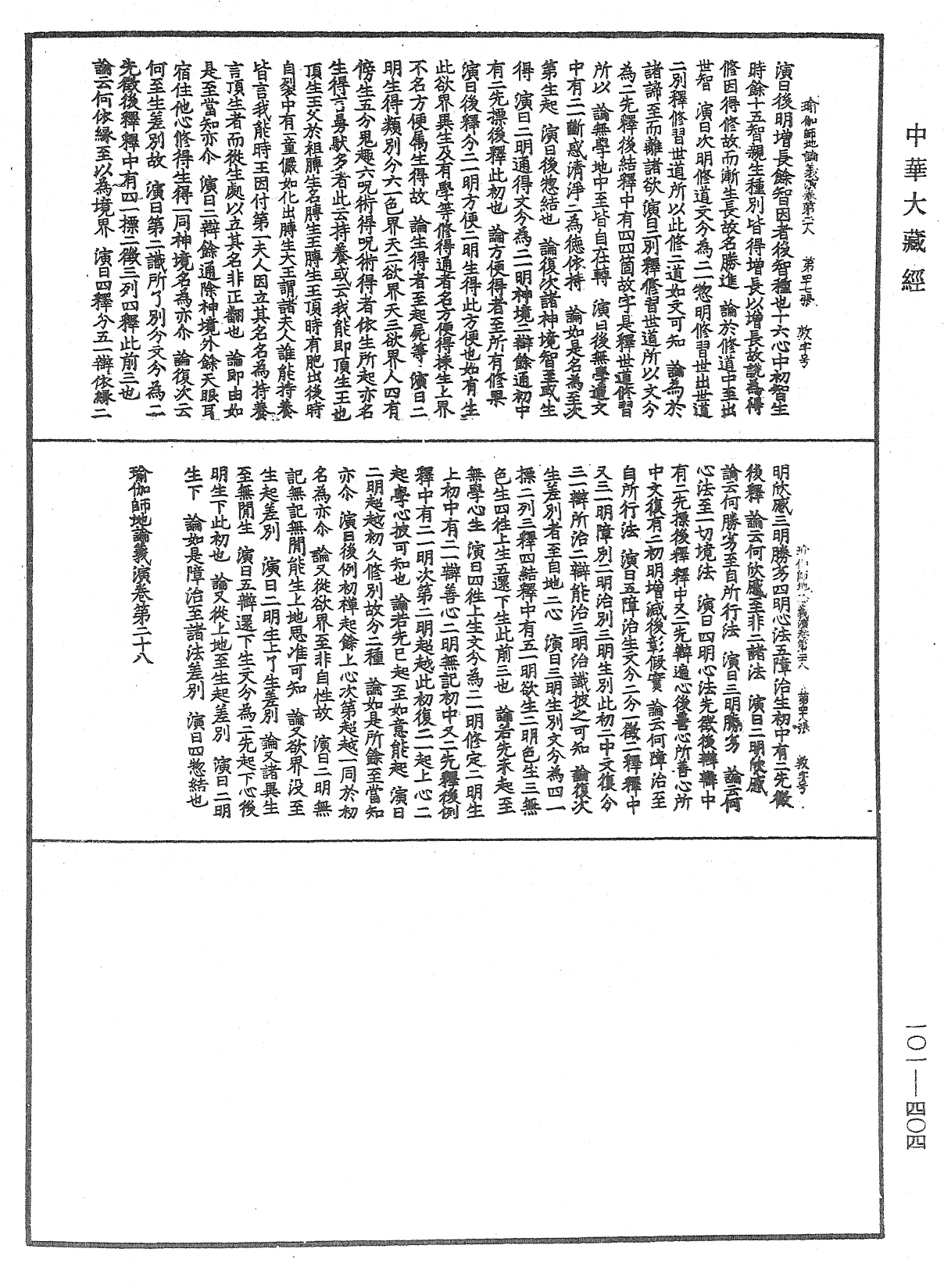 瑜伽师地论义演《中华大藏经》_第101册_第404页