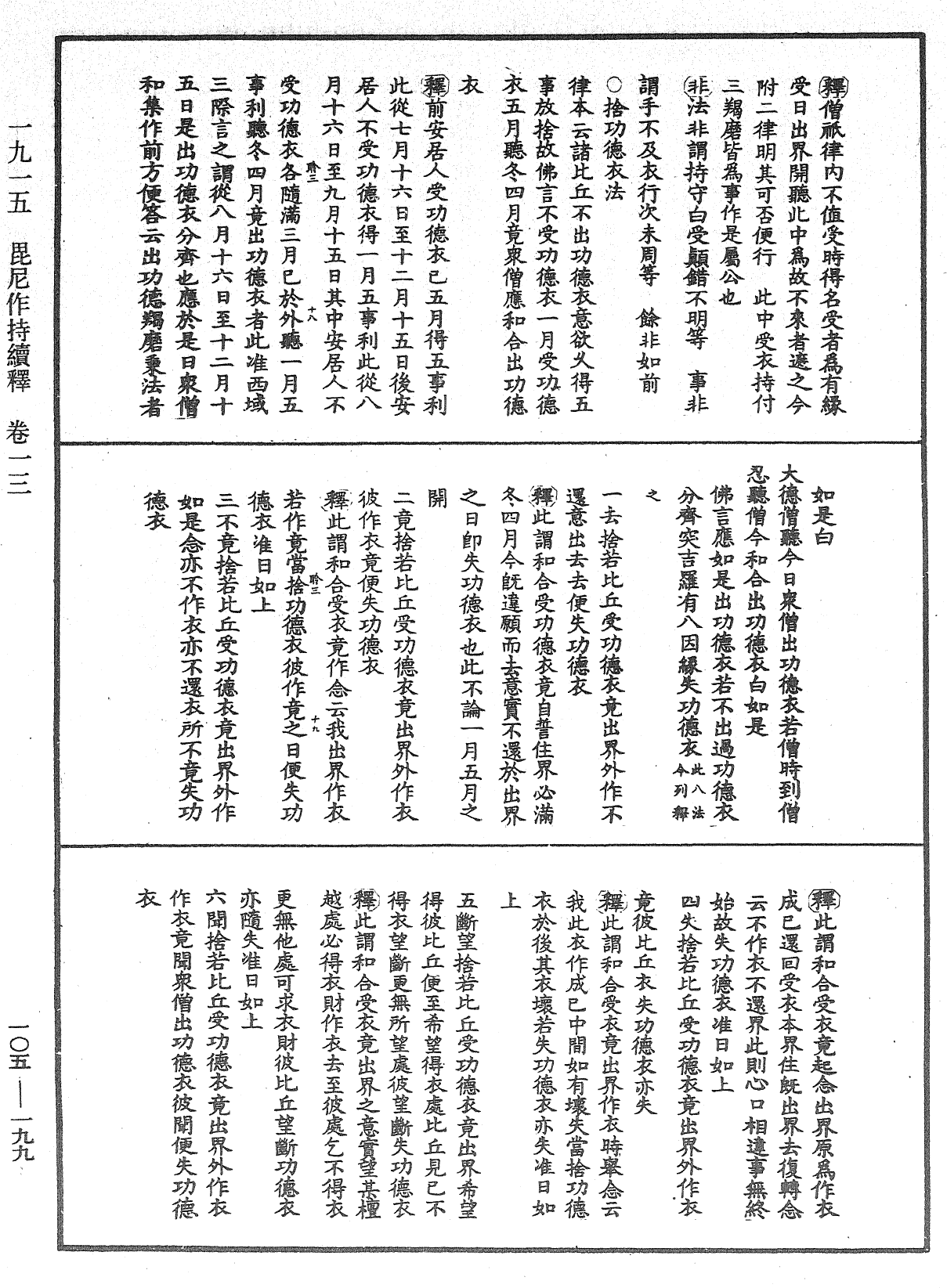 File:《中華大藏經》 第105冊 第199頁.png