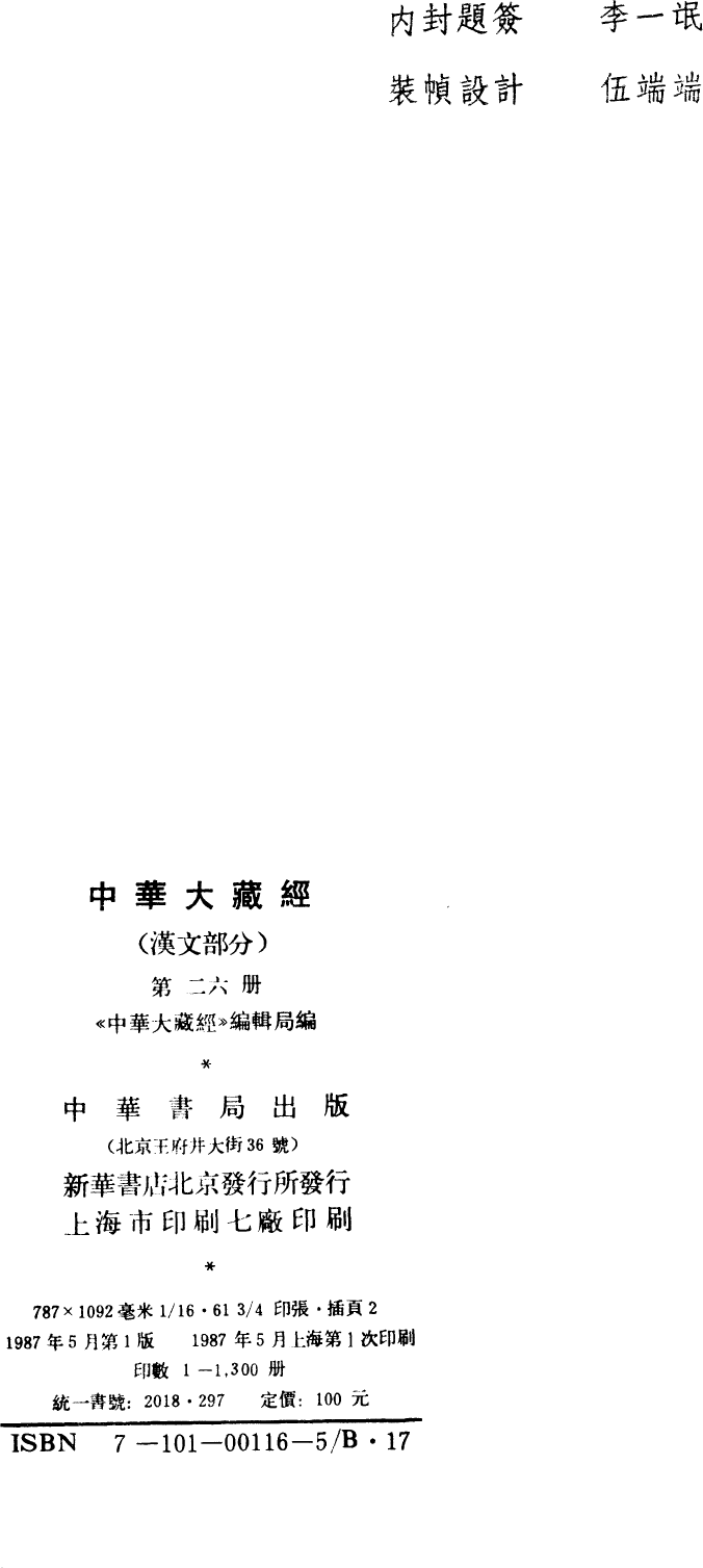 File:《中華大藏經》 第26冊 版權頁.png