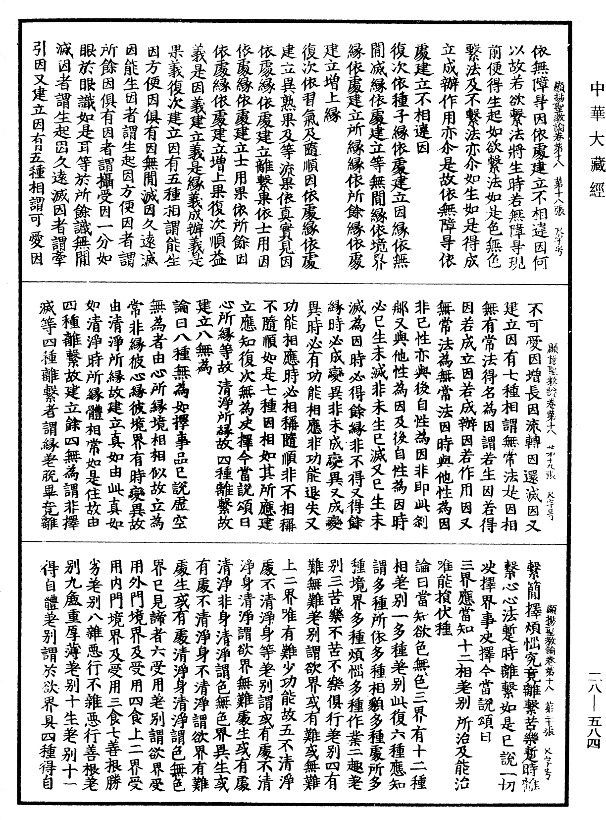 File:《中華大藏經》 第28冊 第0584頁.png