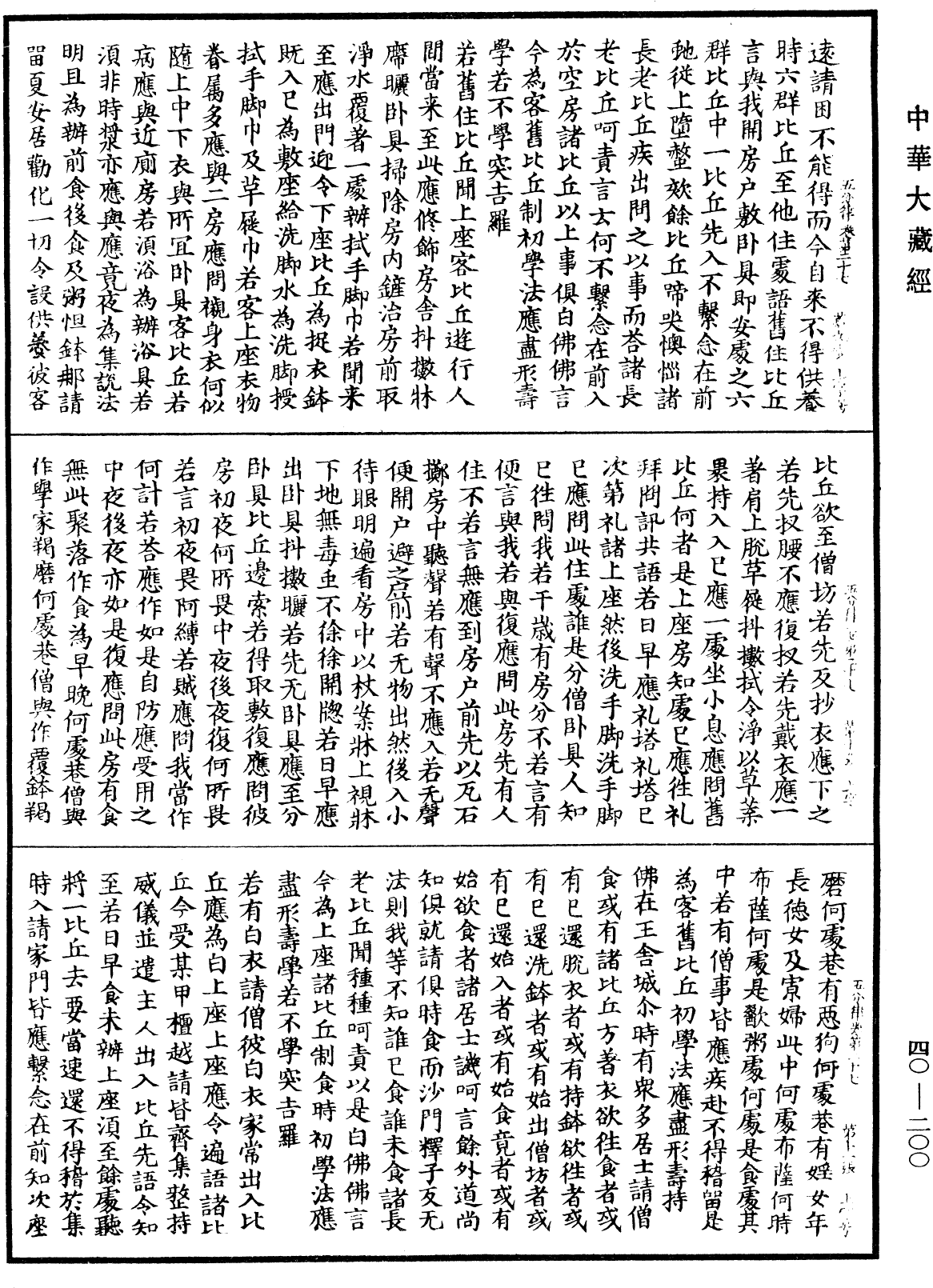 File:《中華大藏經》 第40冊 第200頁.png