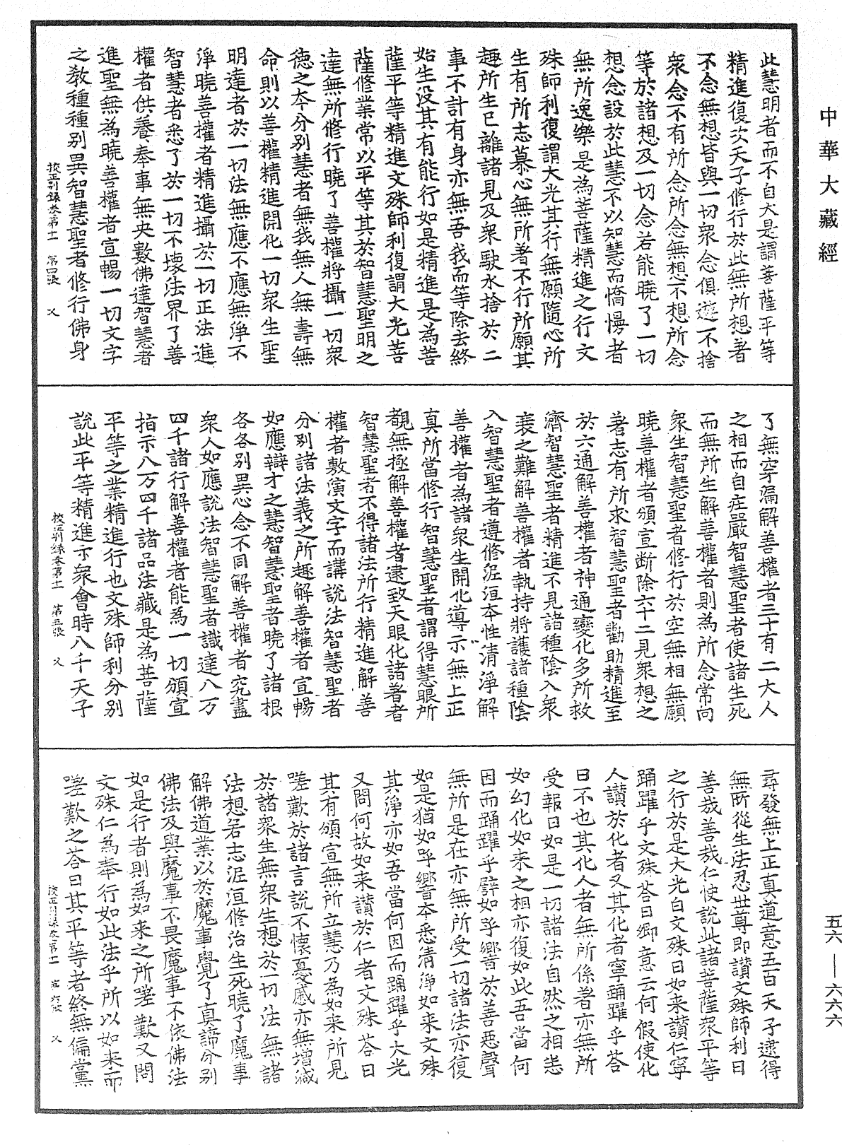 高丽国新雕大藏校正别录《中华大藏经》_第56册_第0666页