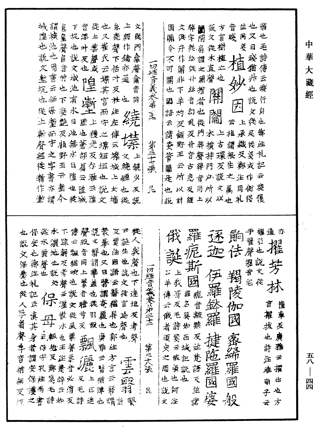 File:《中華大藏經》 第58冊 第0044頁.png
