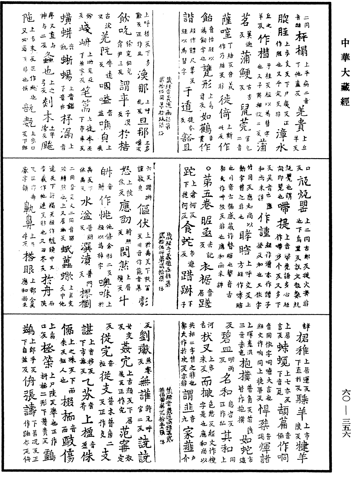 File:《中華大藏經》 第60冊 第0356頁.png
