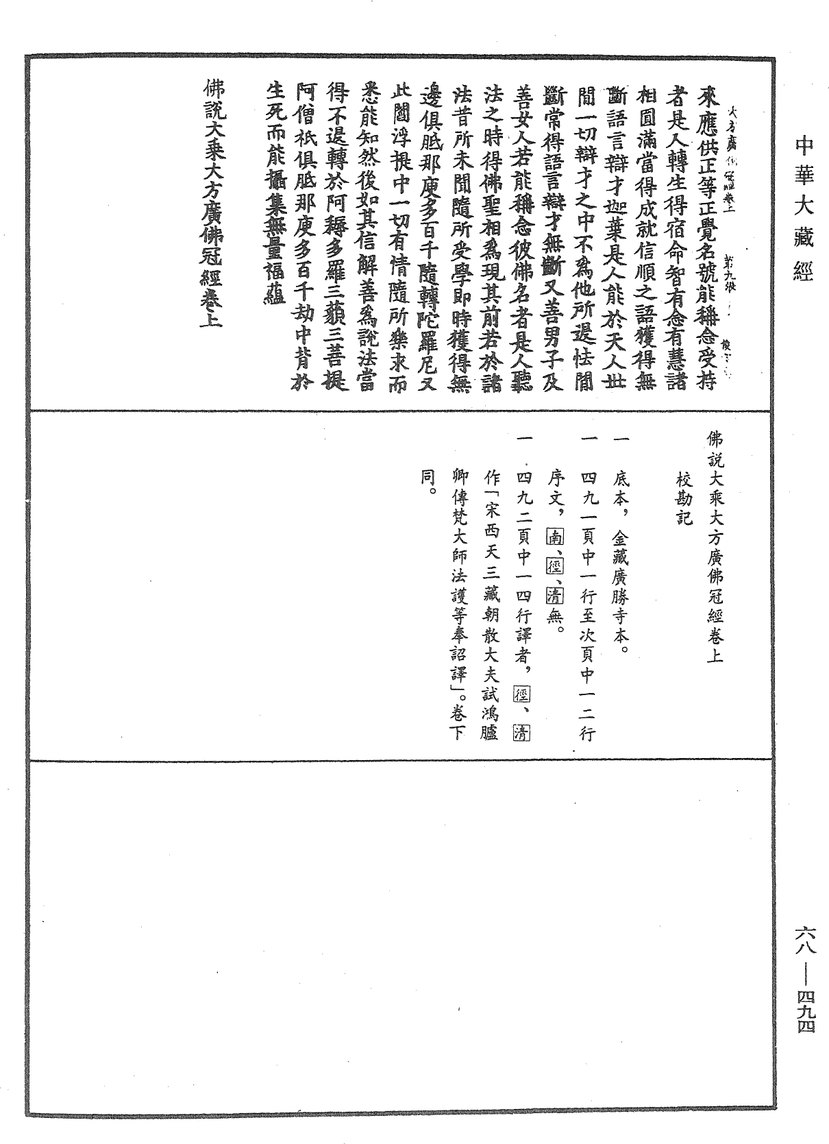 佛說大乘大方廣佛冠經《中華大藏經》_第68冊_第0494頁