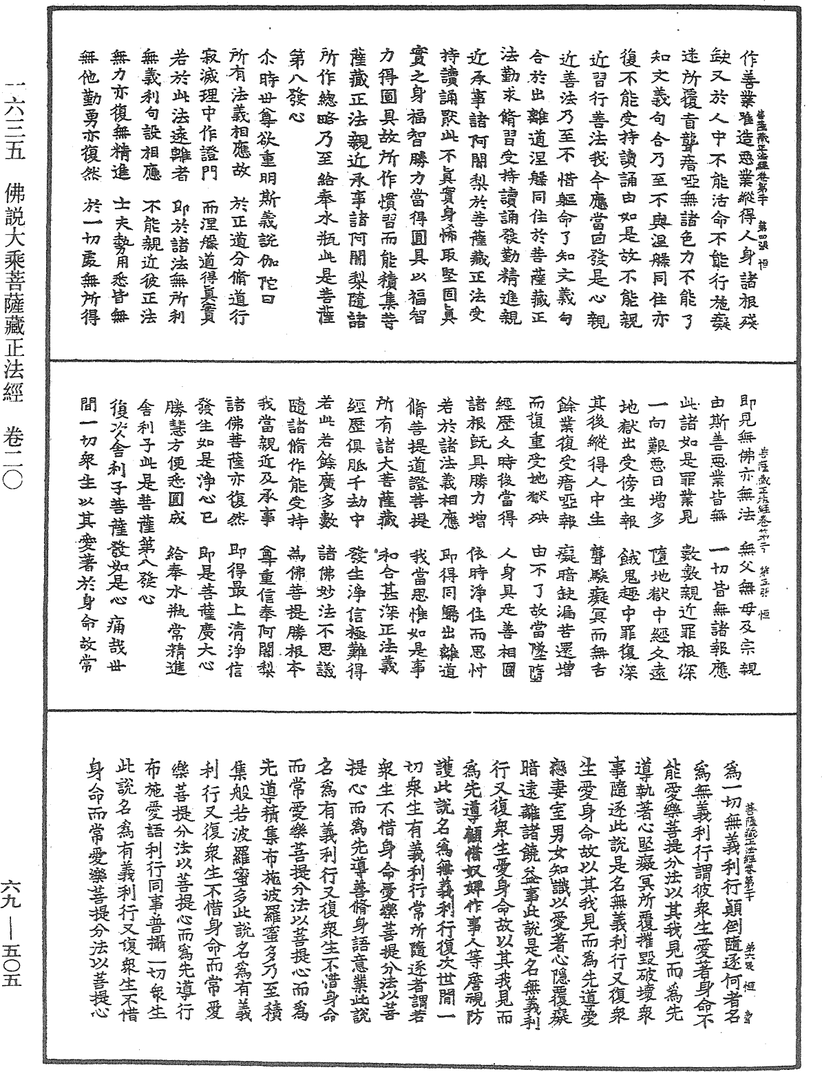 佛說大乘菩薩藏正法經《中華大藏經》_第69冊_第505頁