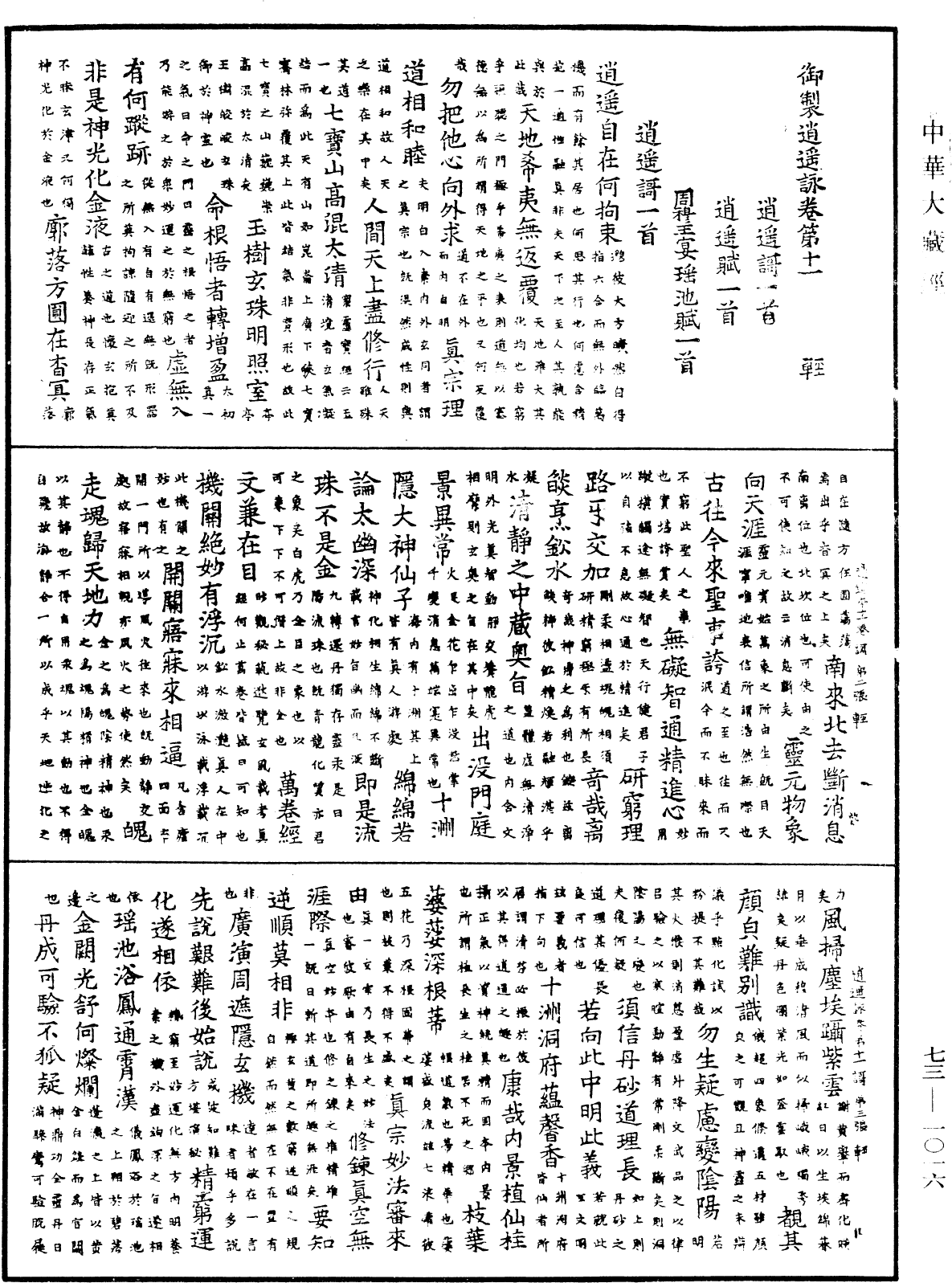 御制逍遥咏《中华大藏经》_第73册_第1016页