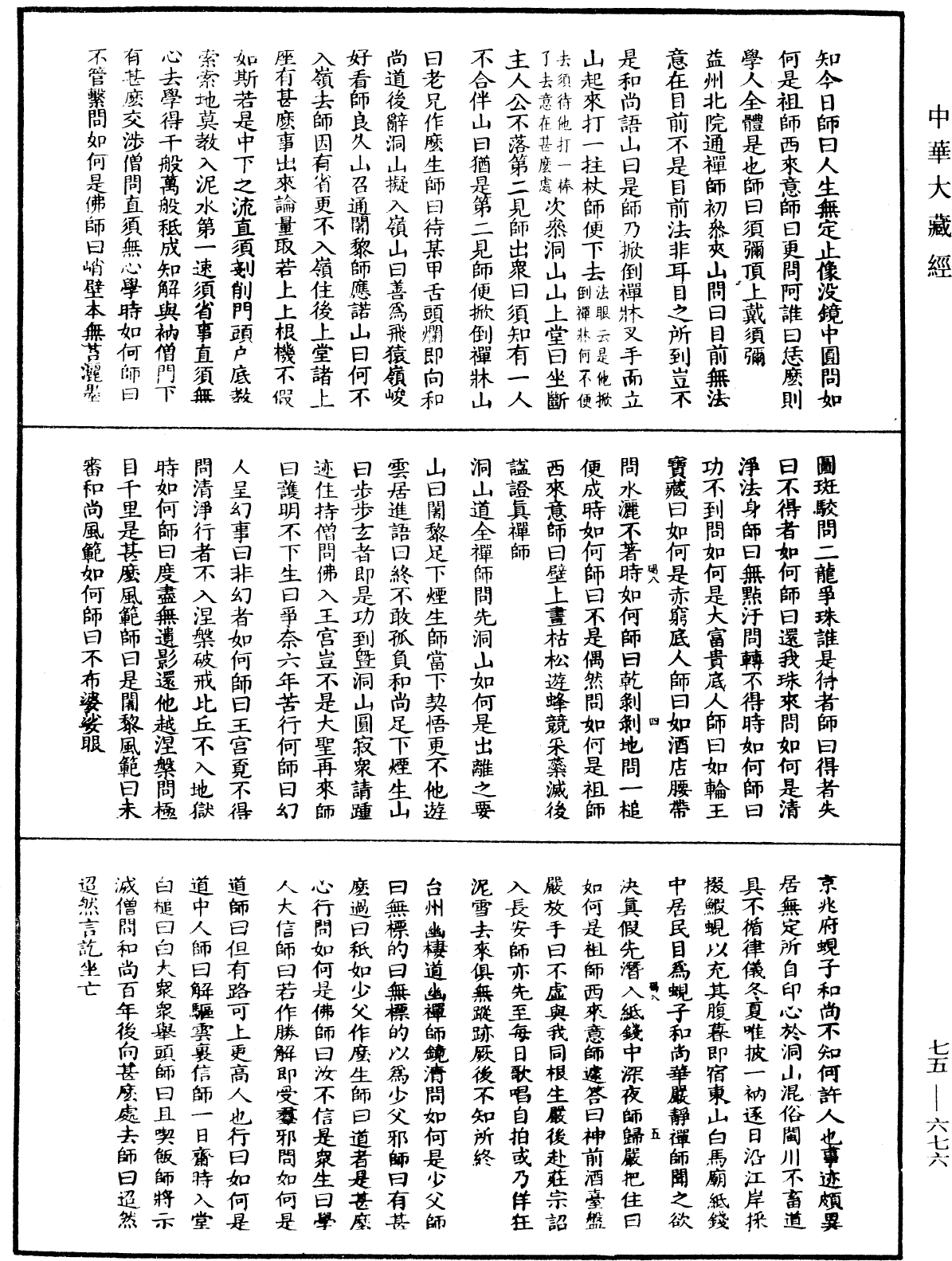 File:《中華大藏經》 第75冊 第676頁.png