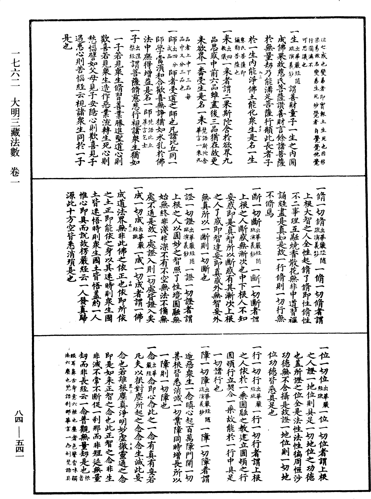 File:《中華大藏經》 第84冊 第0541頁.png