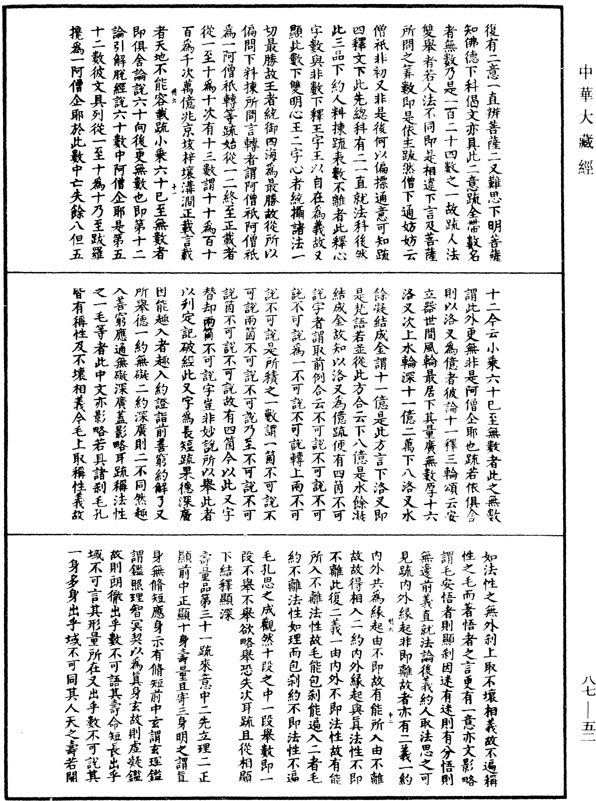 大方廣佛華嚴經隨疏演義鈔《中華大藏經》_第87冊_第0052頁