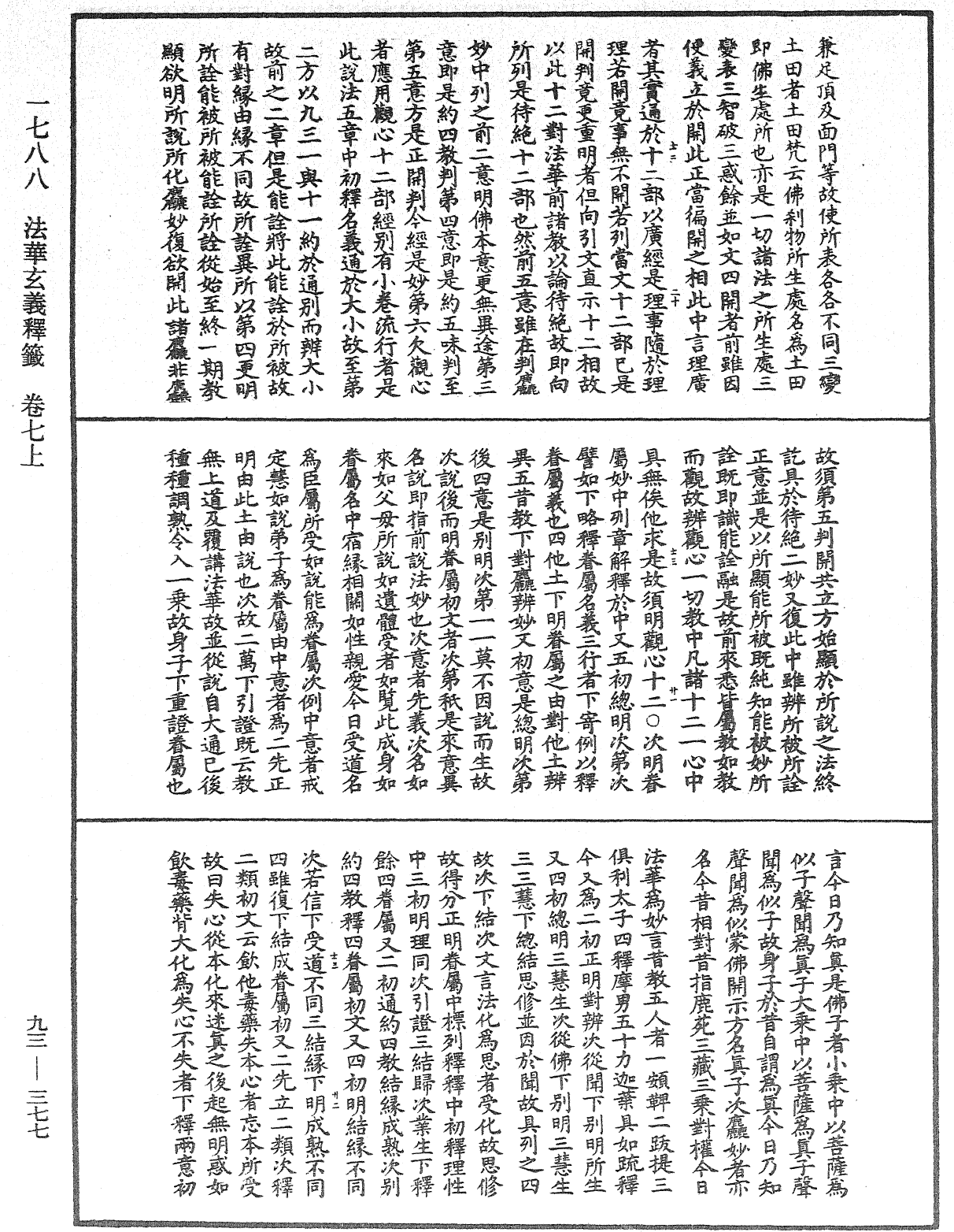 法華玄義釋籤《中華大藏經》_第93冊_第377頁