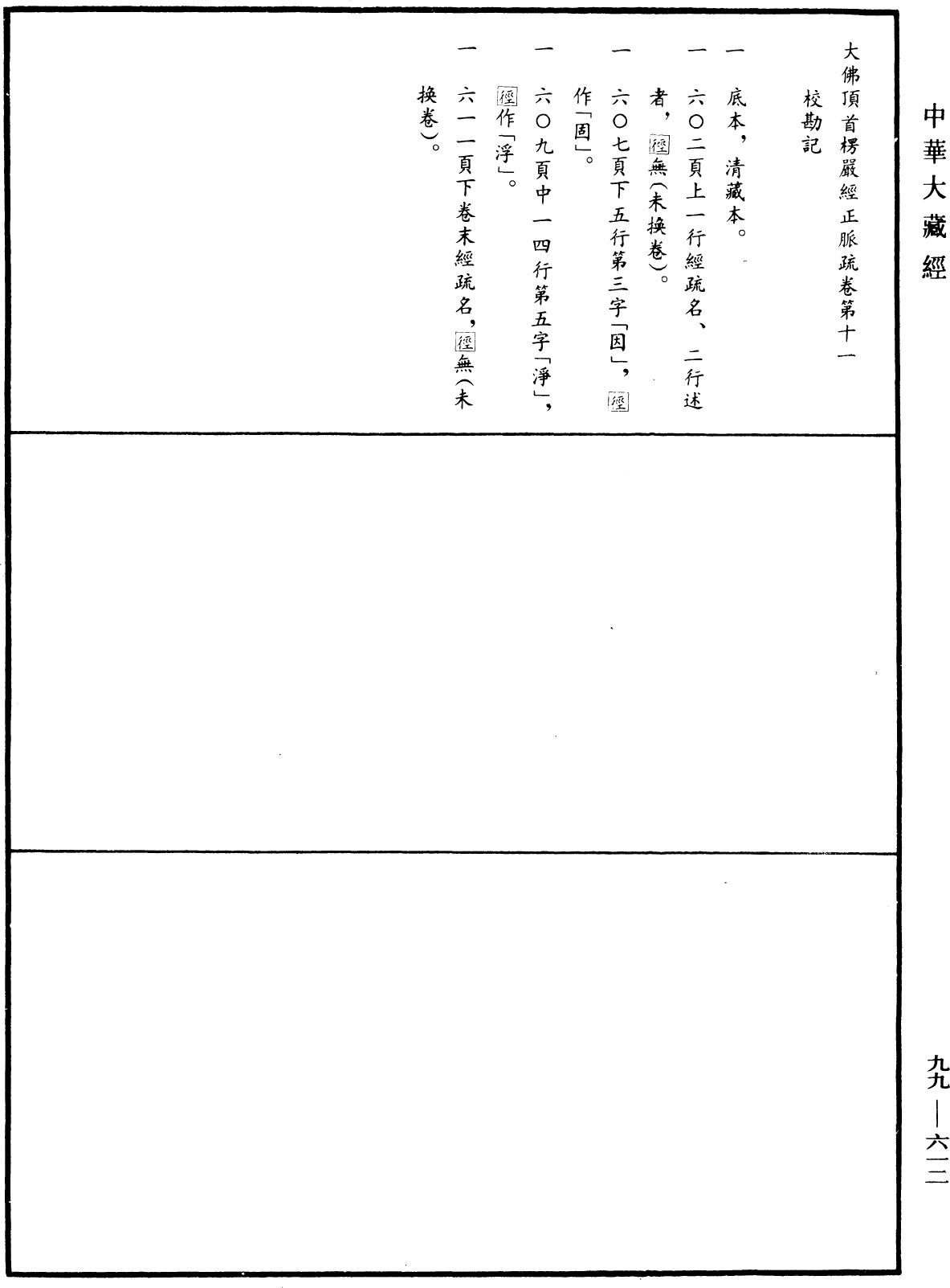 大佛頂首楞嚴經正脈疏《中華大藏經》_第99冊_第612頁