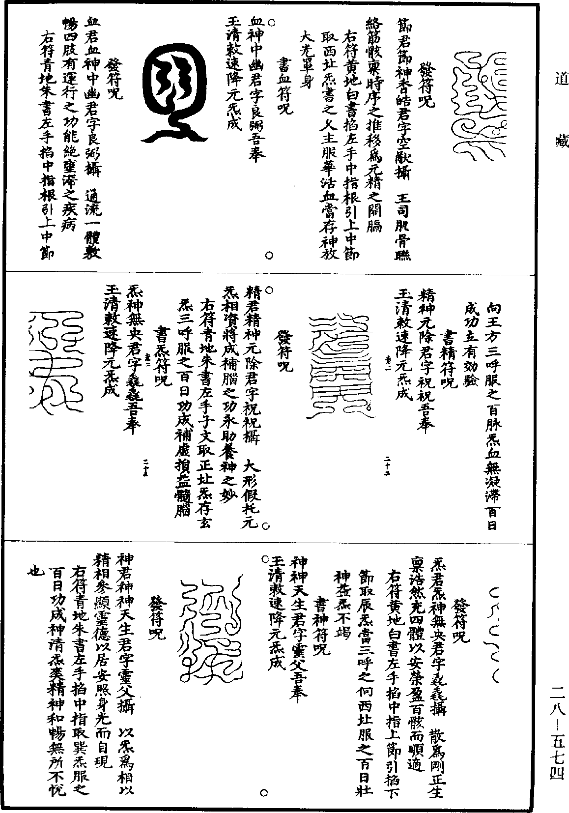 高上神霄玉清真王紫書大法《道藏》第28冊_第574頁