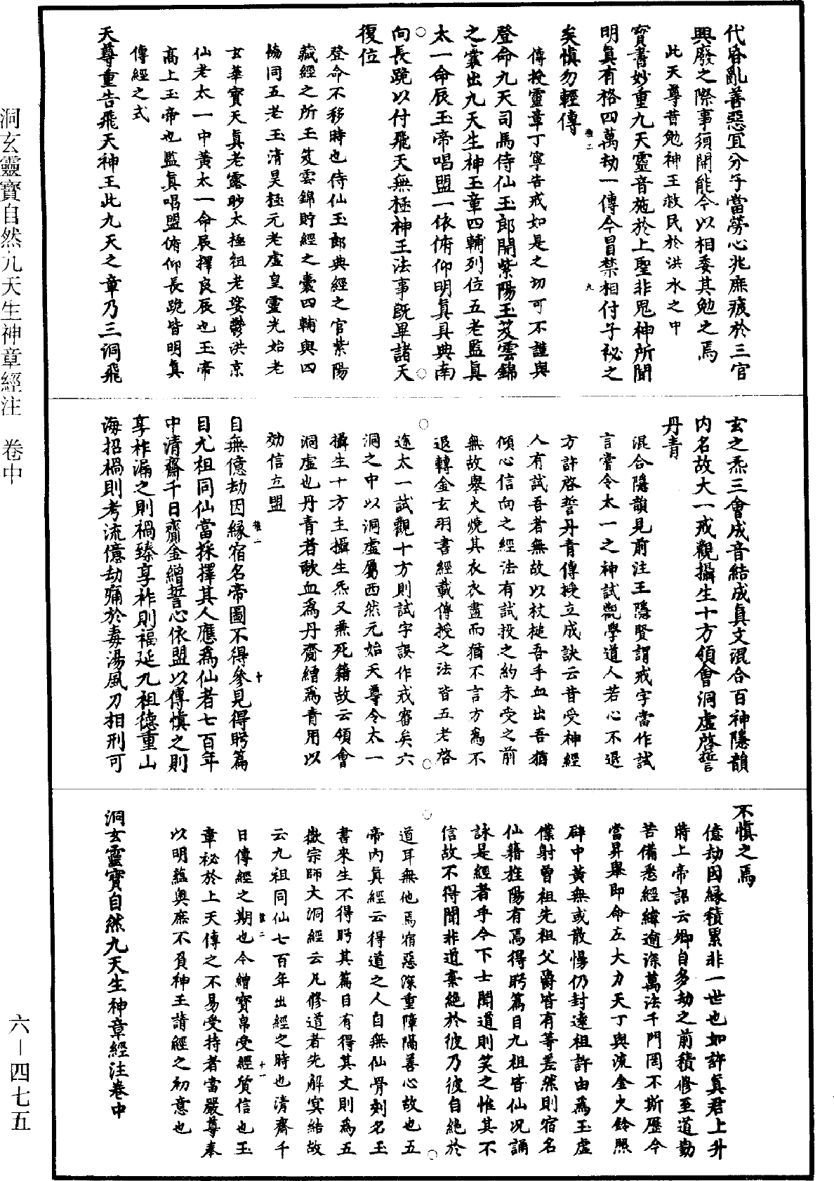 洞玄靈寶自然九天生神章經註《道藏》第6冊_第0475頁