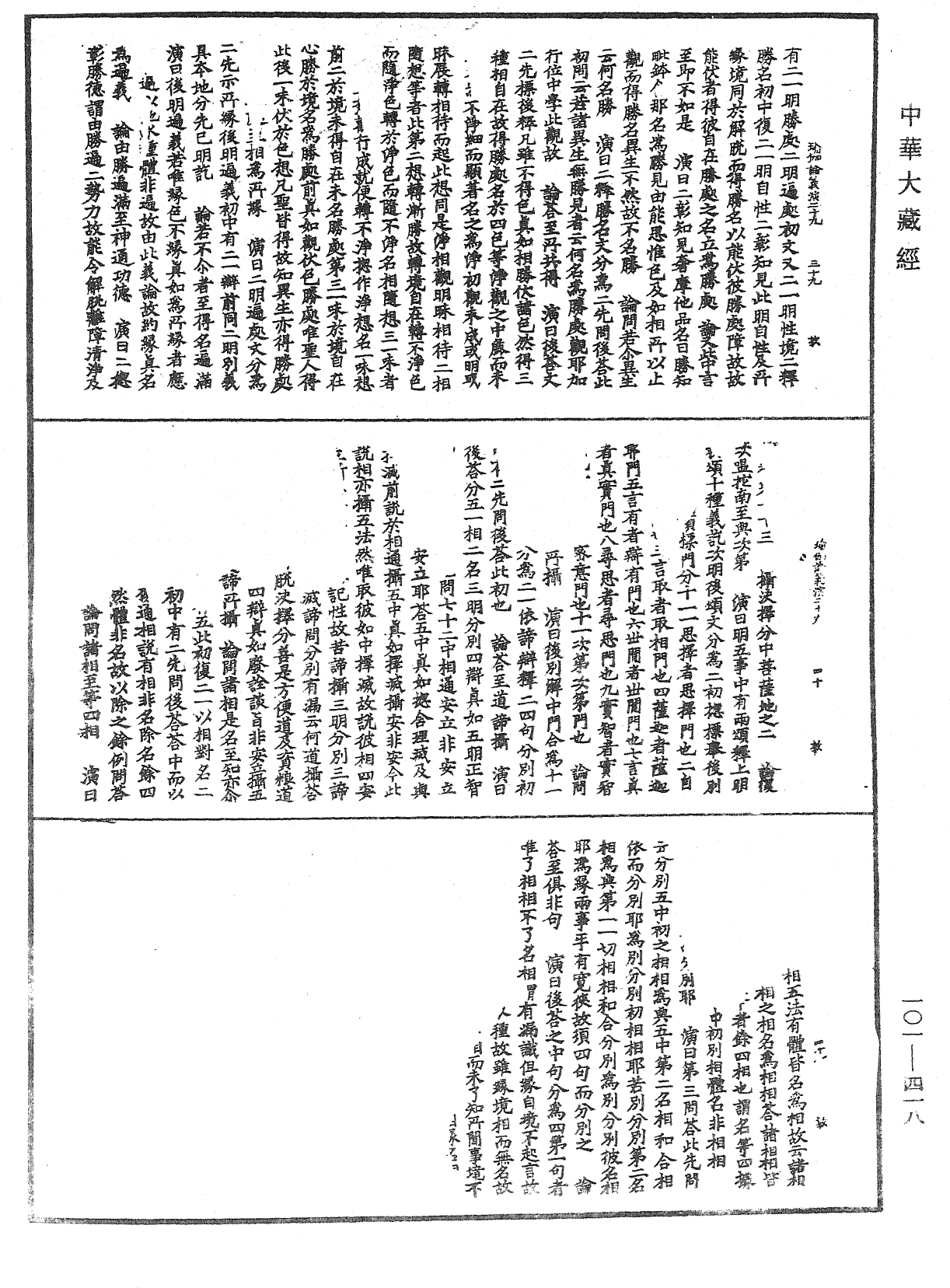 瑜伽师地论义演《中华大藏经》_第101册_第418页