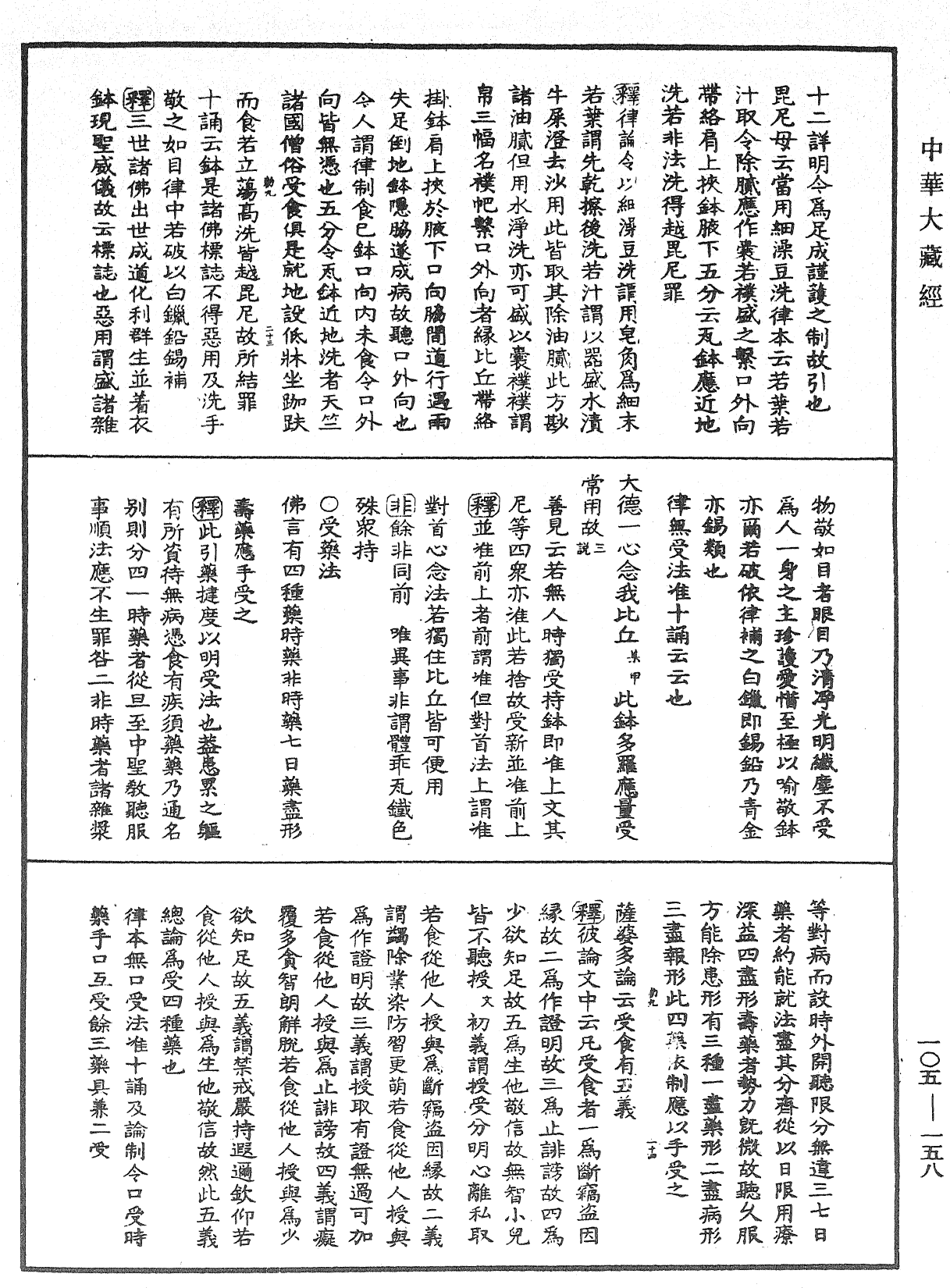 File:《中華大藏經》 第105冊 第158頁.png