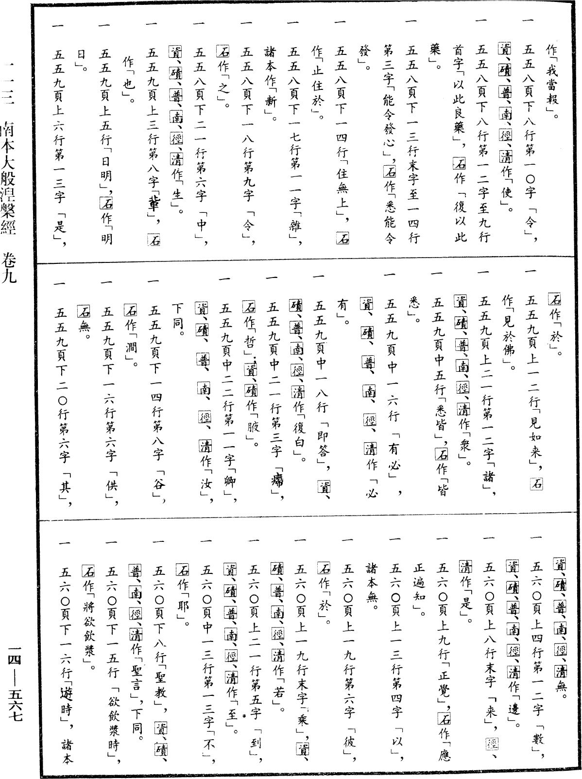 南本大般涅槃經《中華大藏經》_第14冊_第567頁