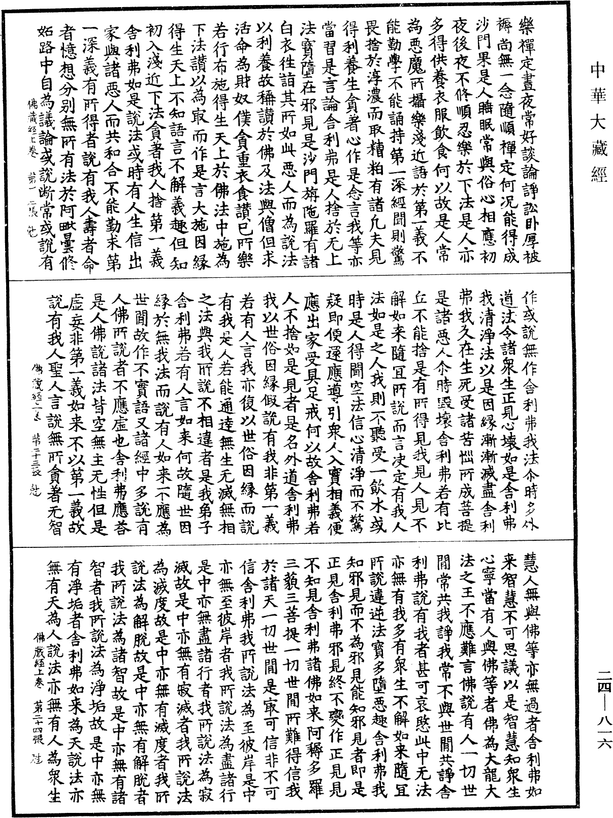 File:《中華大藏經》 第24冊 第816頁.png