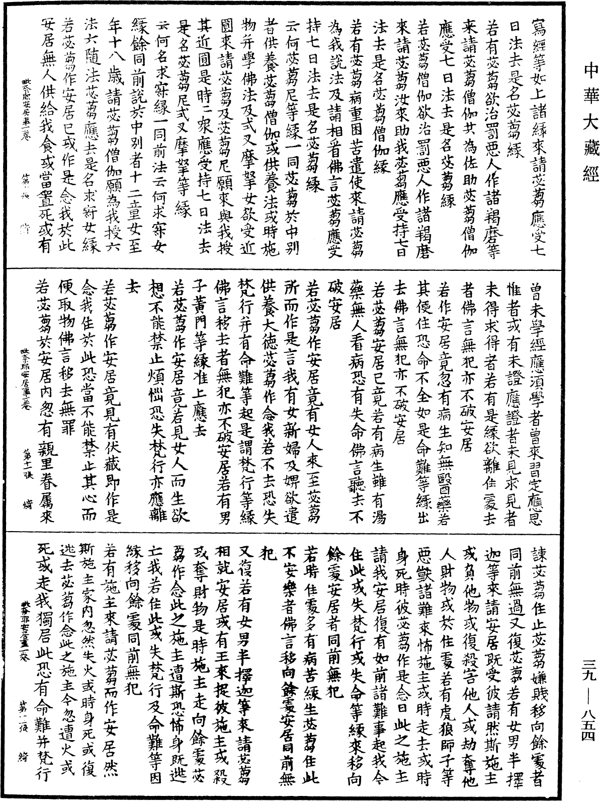 File:《中華大藏經》 第39冊 第0854頁.png