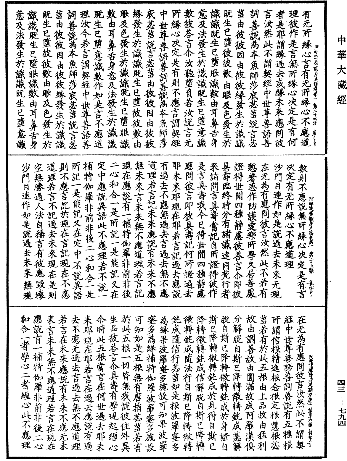 File:《中華大藏經》 第43冊 第794頁.png