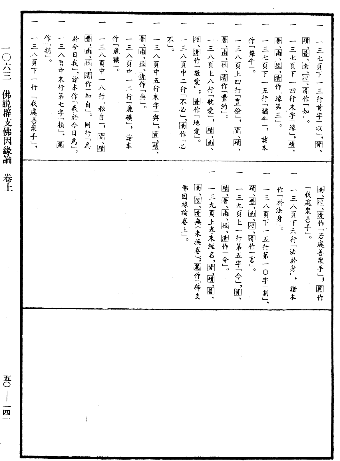 佛說辟支佛因緣論《中華大藏經》_第50冊_第141頁1