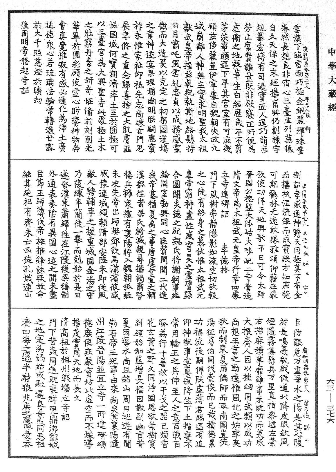 廣弘明集《中華大藏經》_第63冊_第0376頁