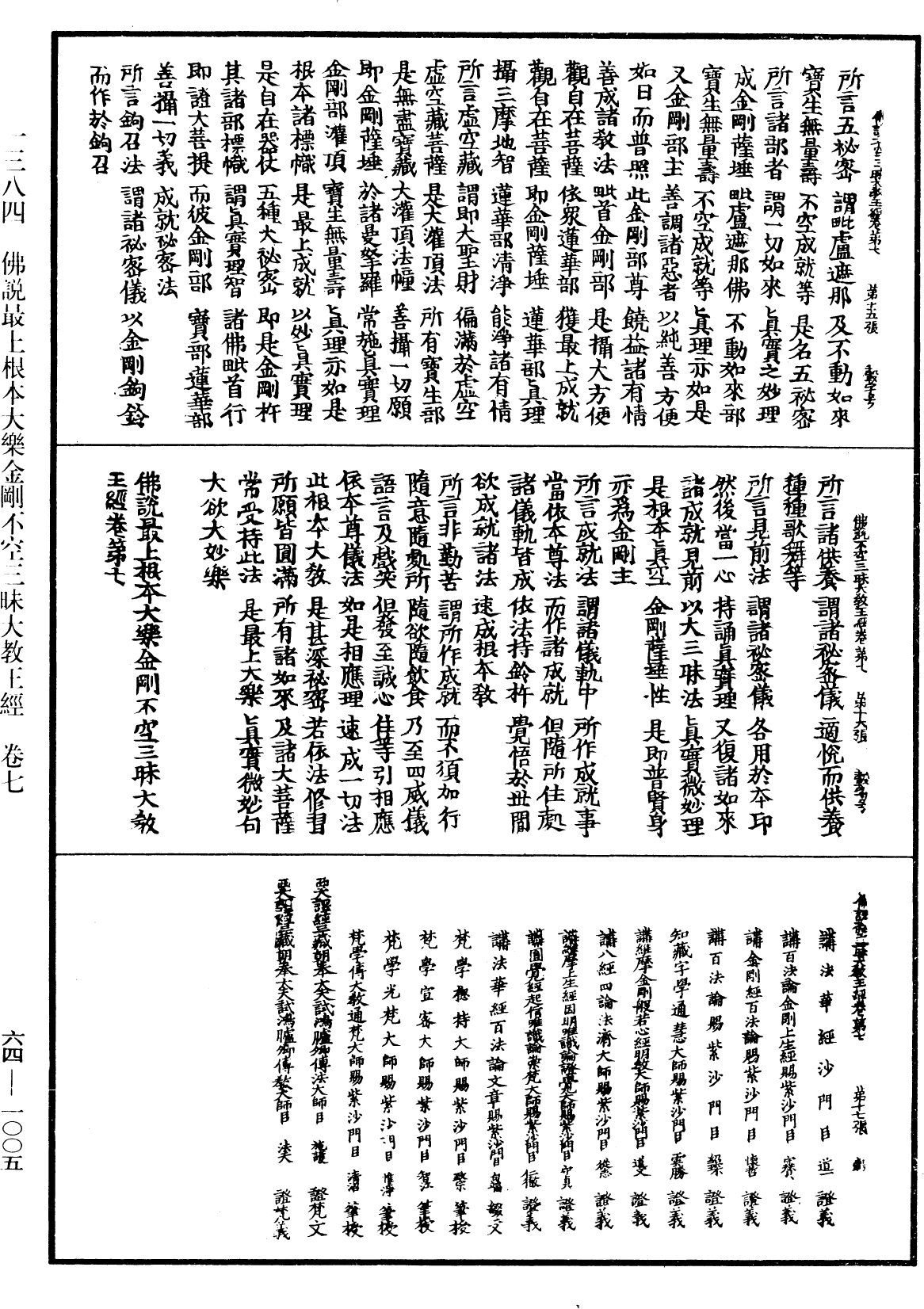 佛說最上根本大樂金剛不空三昧大教王經《中華大藏經》_第64冊_第1005頁