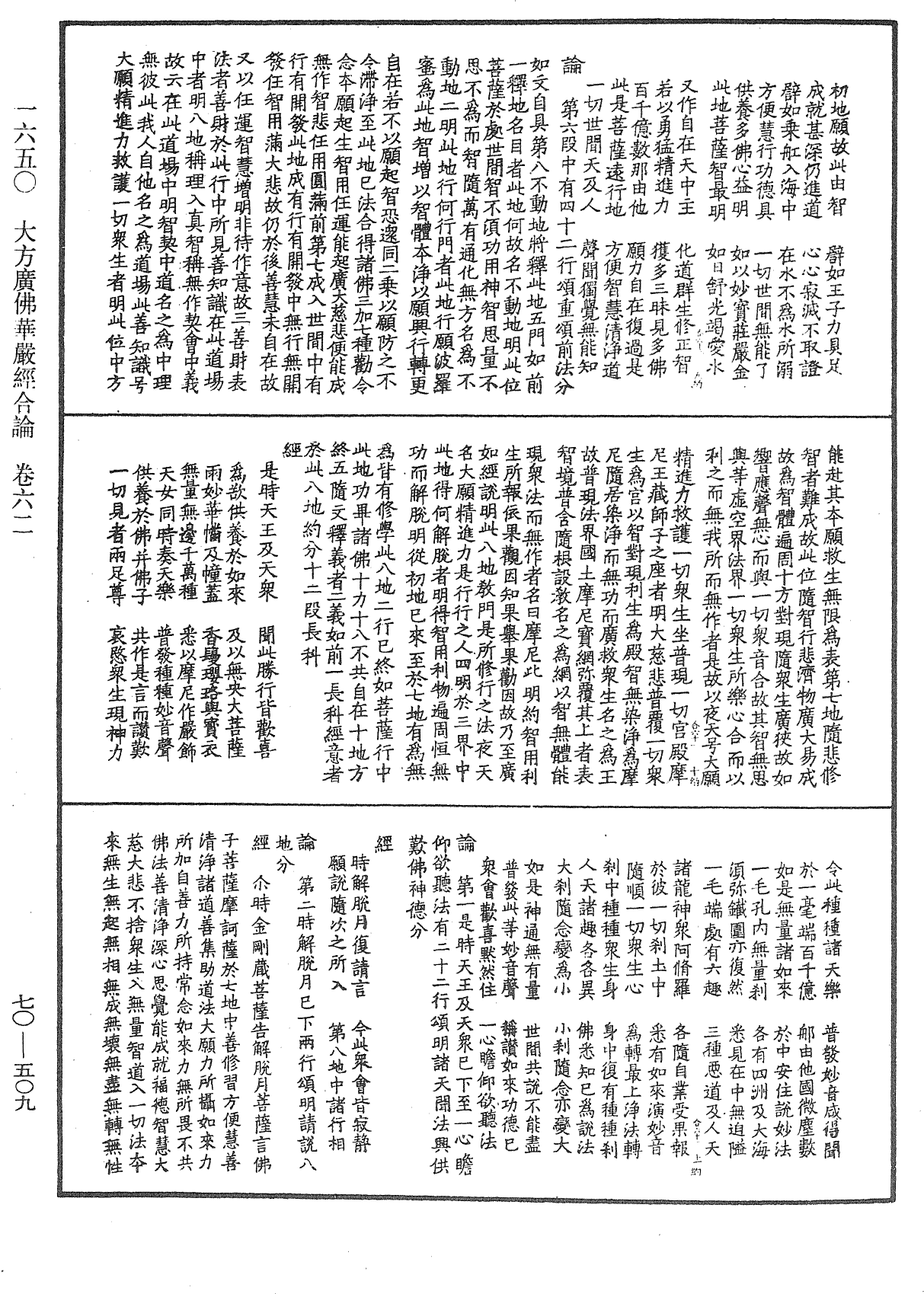 大方廣佛華嚴經合論《中華大藏經》_第70冊_第0509頁