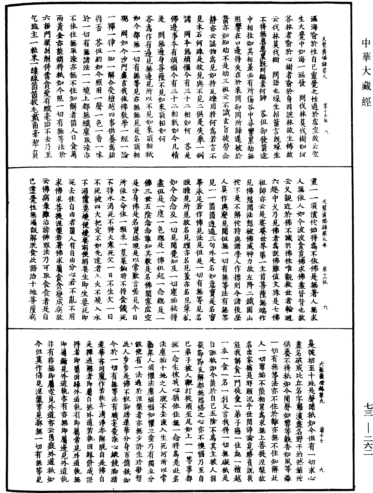 File:《中華大藏經》 第73冊 第0262頁.png