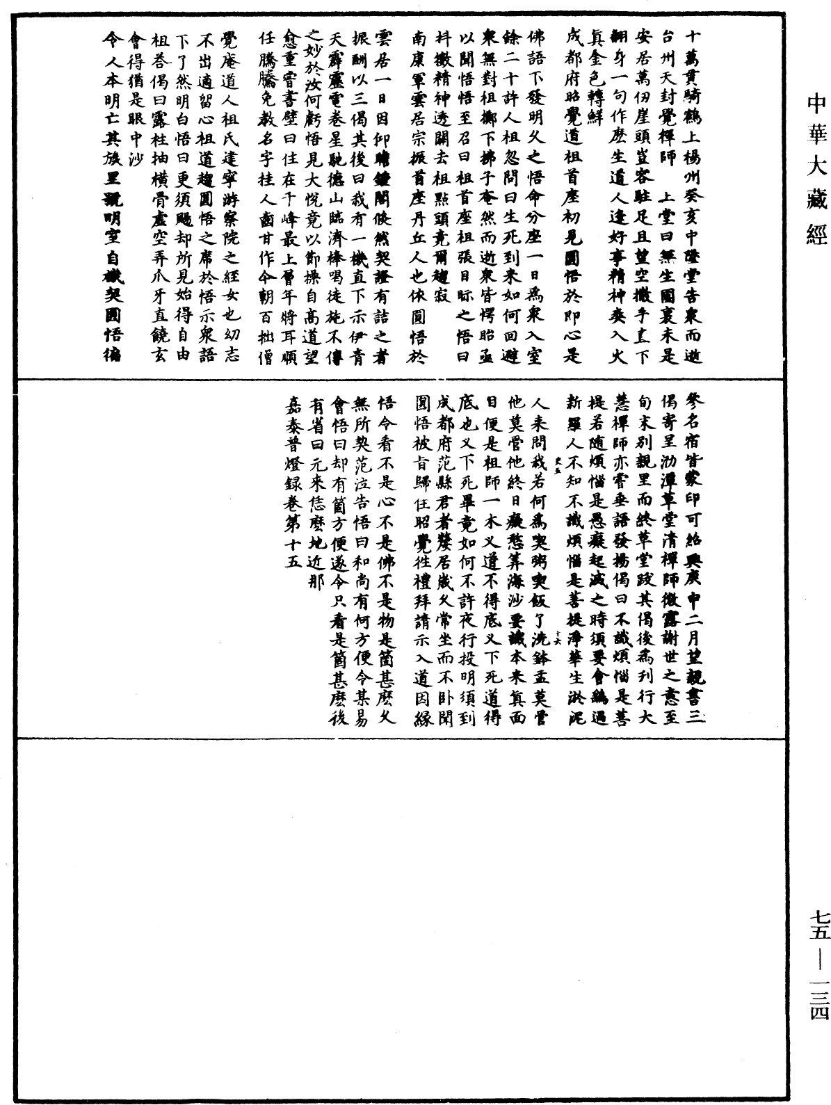 File:《中華大藏經》 第75冊 第134頁.png