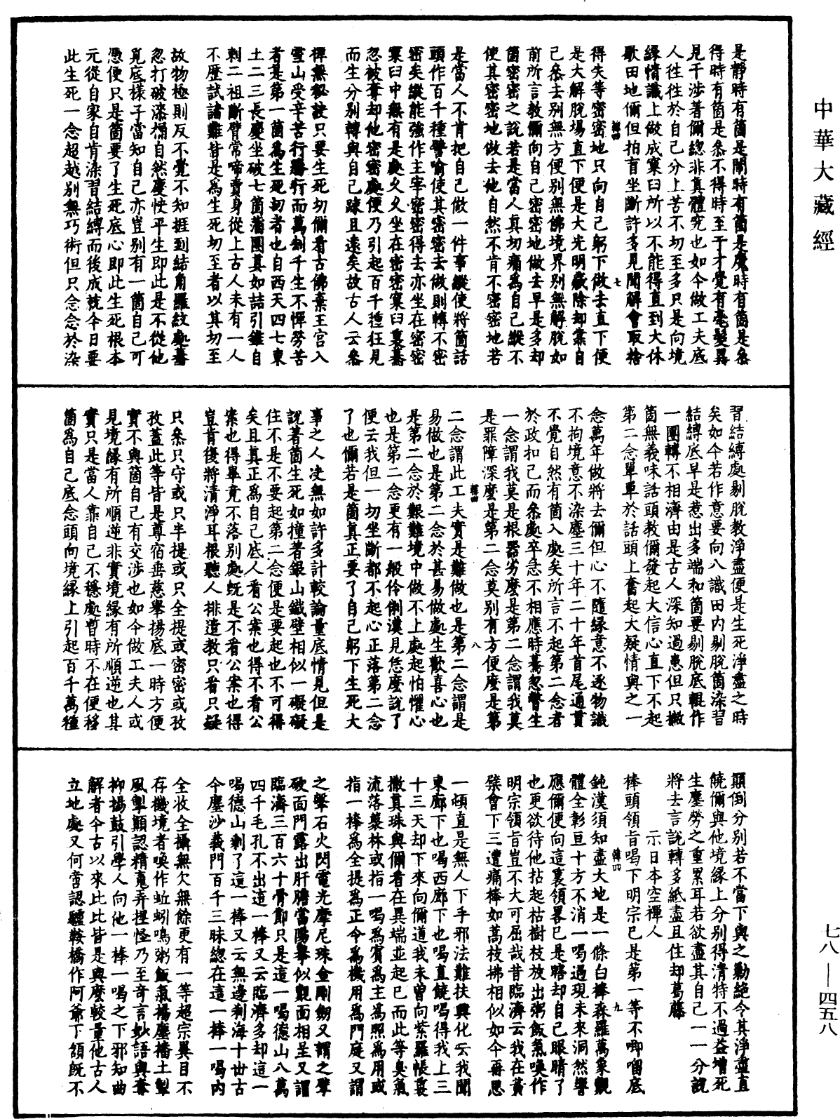 天目中峯和尚广录《中华大藏经》_第78册_第0458页