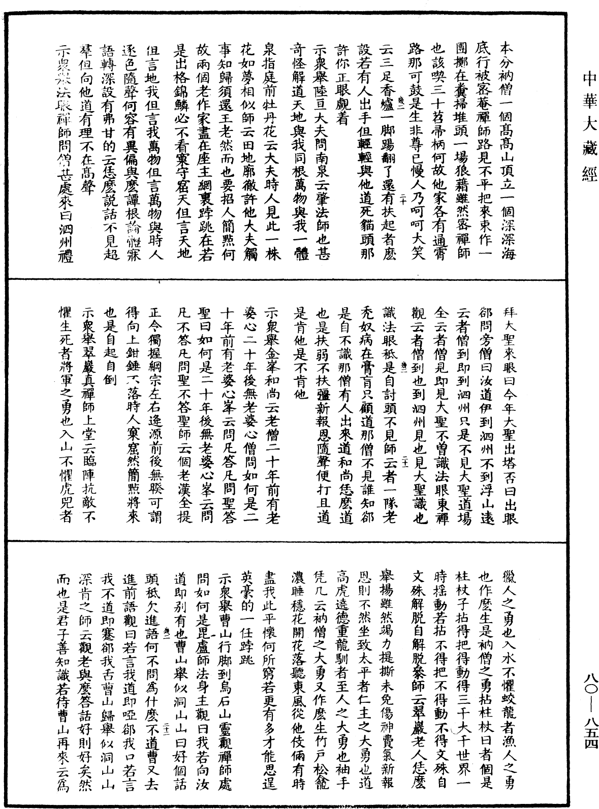 大覺普濟能仁玉琳琇國師語錄《中華大藏經》_第80冊_第854頁