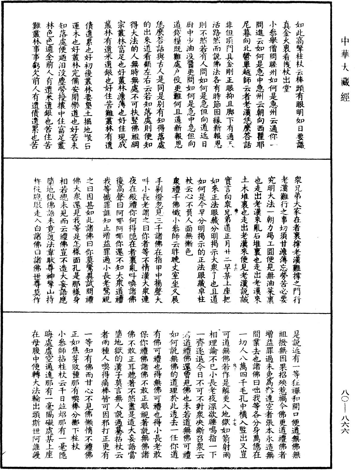 File:《中華大藏經》 第80冊 第866頁.png