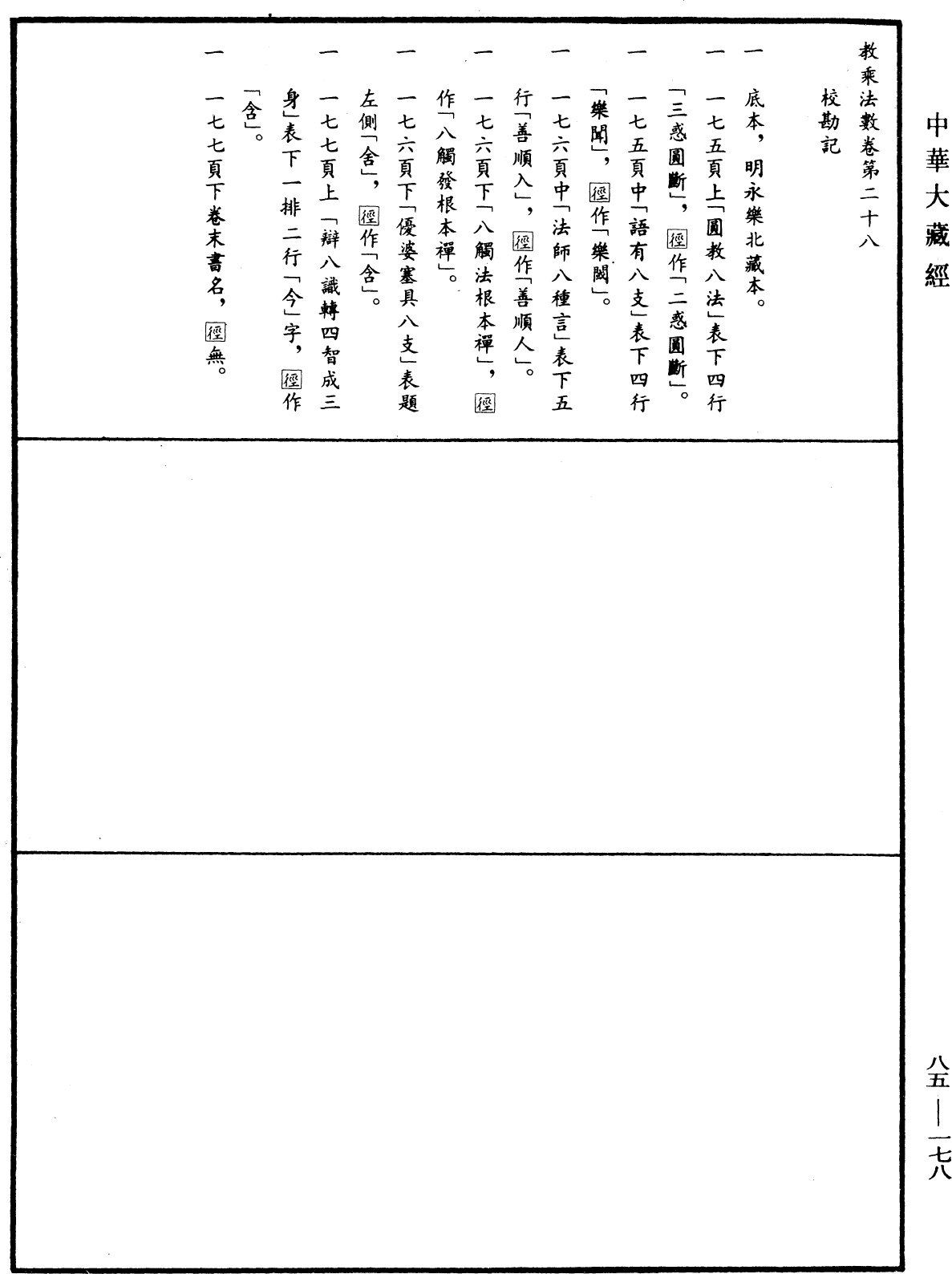 教乘法數《中華大藏經》_第85冊_第0178頁