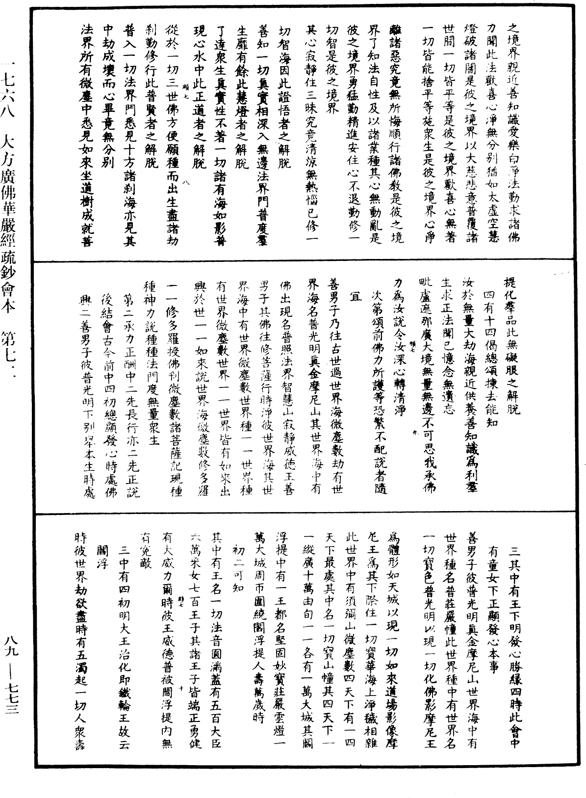 大方廣佛華嚴經疏鈔會本《中華大藏經》_第89冊_第773頁