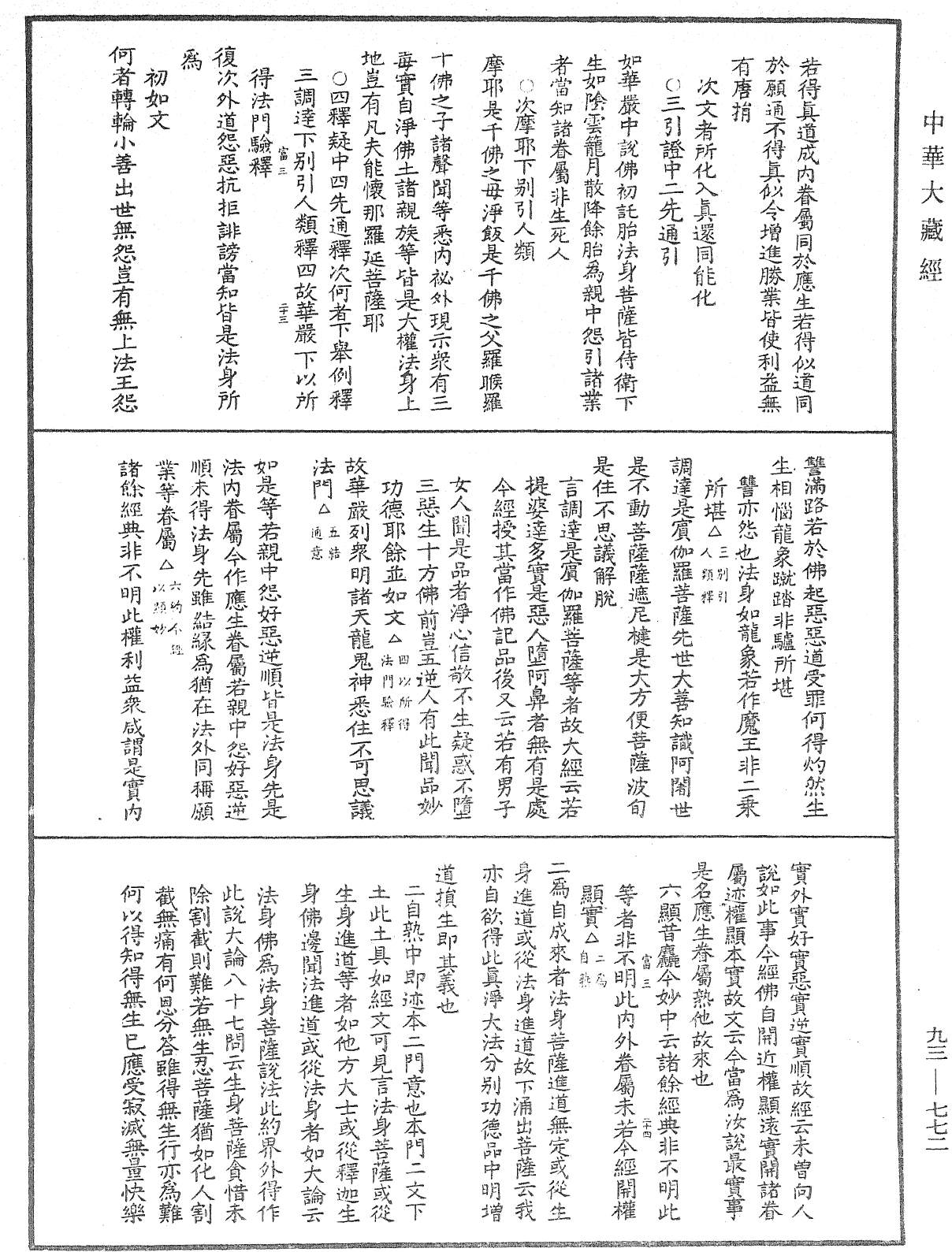 法華玄義釋籤《中華大藏經》_第93冊_第772頁